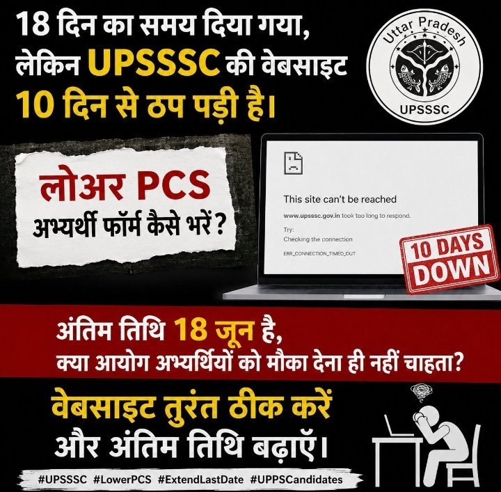 RamBachan_'s tweet photo. UPSSSC की साइट न चलने के कारण हज़ारों छात्र LOWER PCS का फॉर्म नहीं फिल कर पा रहे है😡

7 साल बाद UPSSSC ने LOWER PCS का फॉर्म निकाला है।

छात्रों को फॉर्म भरने के लिए केवल 18 दिन का समय दिया गया जिसमें से पिछले 7 दिन से UPSSSC की साइट ही नहीं चल रही है।
@myogiadityanath @UPGovt https://t.co/iMGpncCONb