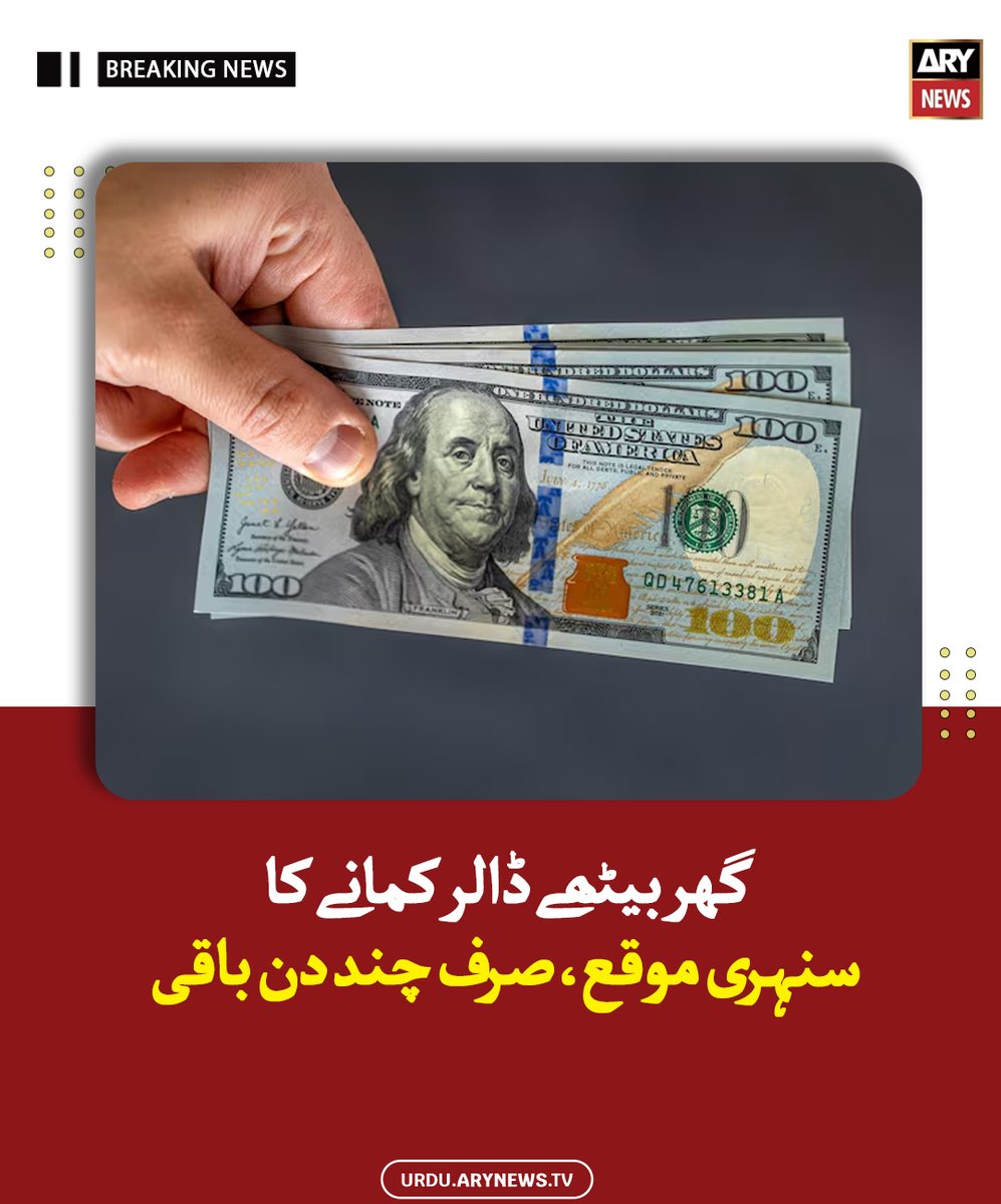 arynewsud's tweet photo. گھر بیٹھے ڈالر کمانے کا سنہری موقع، صرف چند دن باقی

مزید پڑھیں : https://t.co/piSgE3VXNd

#ARYNewsUrdu https://t.co/U1GF5J06ro