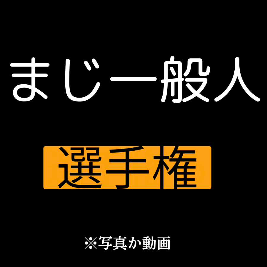 選手権 tweet media