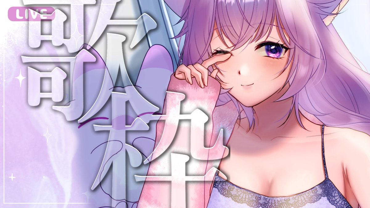 🦋配信告知🦋 6月18日 12時からはこちら！ 【 #歌枠 】登録者+5人