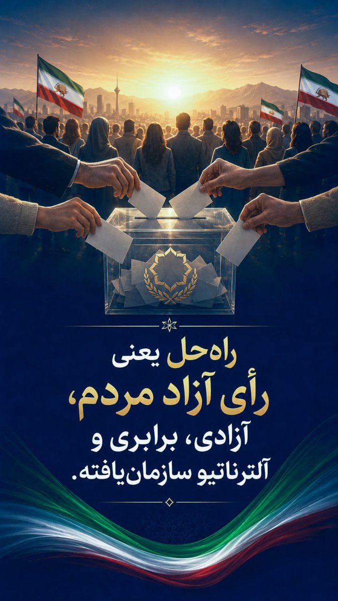 asadolahmossana's tweet photo. آیا #ایران راه حل دارد؟
راه‌حل فقط رفتن یک حکومت نیست؛
مهم این است که فردای ایران چگونه ساخته شود.
فردایی با رأی آزاد مردم، آزادی بیان، برابری زن و مرد و آلترناتیوی که برای اداره کشور برنامه و سازمان دارد.
آینده را مردم انتخاب می‌کنند؛ نه تاج، نه عمامه.
#نه_شاه_نه_شیخ https://t.co/W532H361p7