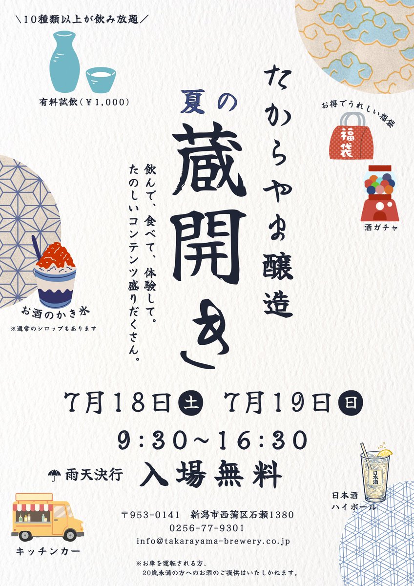 sakecalendar's tweet photo. #オススメ #蔵開き たからやま醸造【夏の蔵開き】
07月18日(土) 09:30〜16:30(07月19日(日)まで)
〒953-0141 新潟県新潟市西蒲区石瀬1380 たからやま醸造株
* **     この夏、たからやま醸造 https://t.co/yaMrMfdc9D