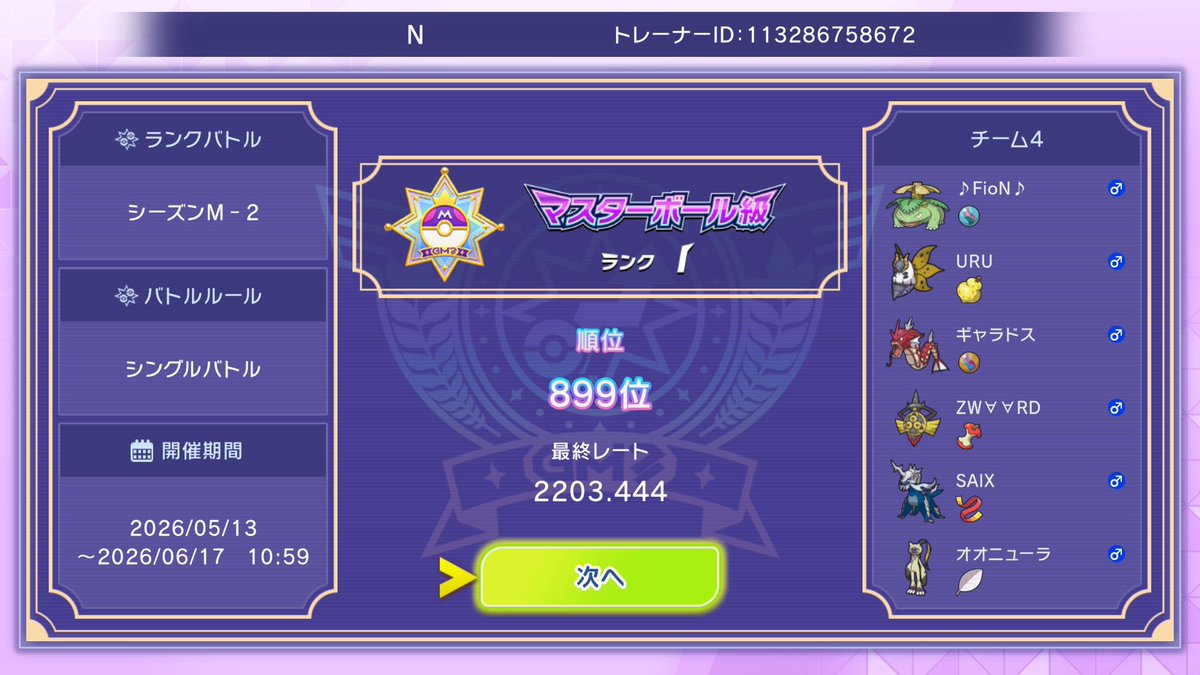 N_memorylane's tweet photo. シーズン M-2 最終899位
TN N

とりあえず目標だった最終3桁クリア！
次はチャンピオン級目指す💪❄️

簡単に自己満記事書いたので少しでも見てもらえると嬉しみサウルス🦖

https://t.co/wKn6RUN3ZM

#ポケモンチャンピオンズ https://t.co/LP8me8hx8l