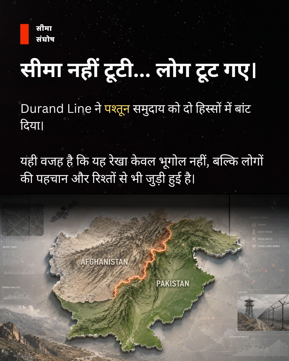 SeemaSanghosh's tweet photo. एक ऐसी सीमा... जिसे एक देश अपनी आधिकारिक सीमा मानता है, लेकिन दूसरा आज भी स्वीकार नहीं करता।**

1893 में खींची गई **डूरंड रेखा (Durand Line)** आज भी अफगानिस्तान और पाकिस्तान के बीच विवाद का प्रमुख कारण बनी हुई है। इस सीमा ने केवल भूगोल नहीं बदला, बल्कि लाखों पश्तून लोगों को दो हिस्सों में बांट दिया। यही वजह है कि यह रेखा इतिहास, पहचान, सुरक्षा और क्षेत्रीय राजनीति से जुड़ा एक महत्वपूर्ण विषय है। दक्षिण एशिया को समझने के लिए डूरंड रेखा को समझना भी उतना ही जरूरी है।

💬 क्या आप पहले Durand Line के बारे में जानते थे?

Durand Line, Afghanistan Border, Pakistan Border, Pashtun Community, Border Dispute, South Asia Geopolitics, International Boundary, Border History, Security Studies, Strategic Affairs

#DurandLine #Afghanistan #Pakistan #BorderDispute #BorderHistory #Geopolitics #SouthAsia #InternationalRelations #StrategicAffairs #SeemaSanghosh #BorderAwareness #KnowYourBorders #SecurityStudies #CurrentAffairs #SeemaJagranManch