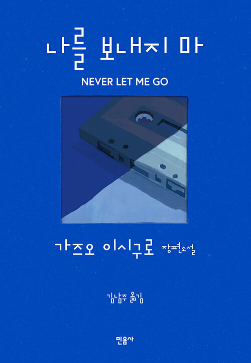 deillcom4's tweet photo. 《나를 보내지 마》에 나오는 클론들은 자기들이 진짜 사랑을 하고 이를 증명할 수 있으면 장기 이식을 몇 년 유예할 수 있다고 믿는다.
 
진짜 사랑은 무엇이고 그것이 있다면 또 어떻게 증명이 가능할까에 대한 가즈오 이시구로의 대답은 《클라라와 태양》같다. https://t.co/PtQ9RmmpHU