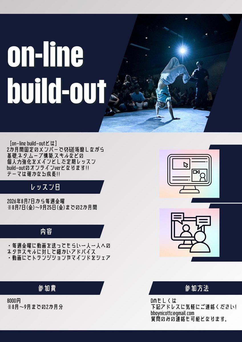 nico000as's tweet photo. 【build-out vol.10 &amp; on-line build-out】
🔥生徒大募集🔥

build-outとは個人力UPにフォーカスした定期レッスンとなります!
現地の他にオンラインでの参加もできるので全国どこにいても参加可能となります🗾

期間：8〜9月

参加連絡や質問はDM or 記載のアドレスからご連絡ください!

#build_out https://t.co/5Gz4DilyQV