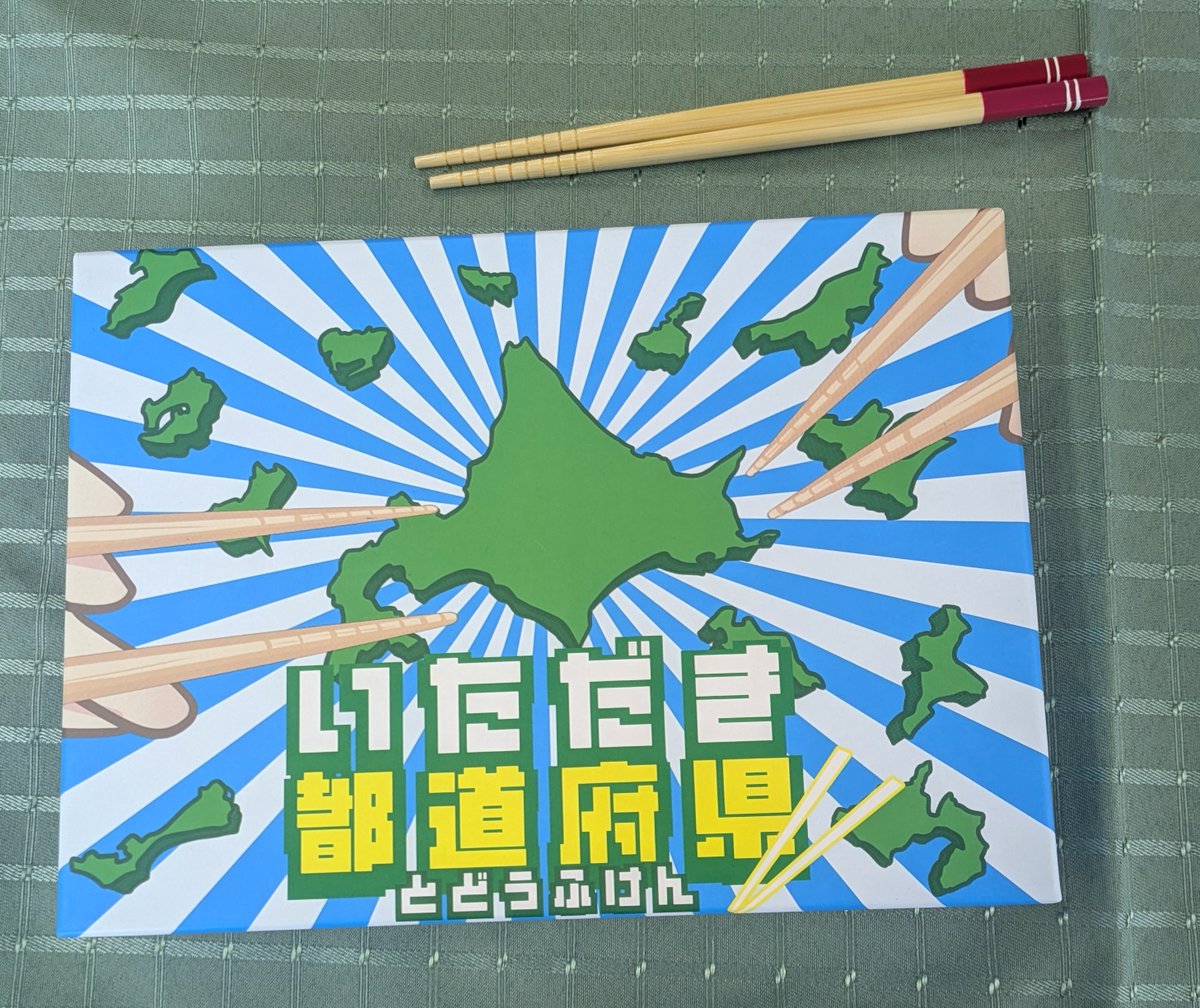 malts_y's tweet photo. いただき都道府県 5人@安城
　都道府県カルタの実写版。上級ルールで。県名を読み上げる。正解の形は見せない。で箸でつまみ上げる。わかってても持ち上げられない北海道。自分の出身県だけは get したいぞ。 https://t.co/VkNSVYV14d