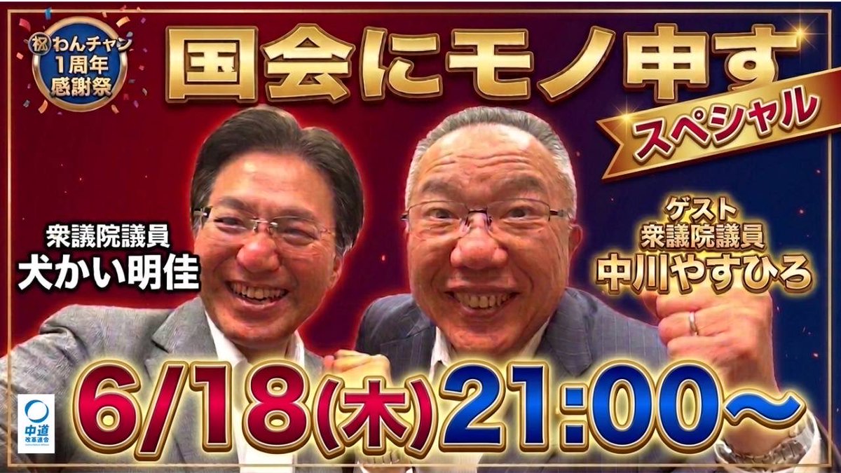 inukaiwan's tweet photo. 【毎週木曜21時〜📡 #わんダフルチャンネル】
6/18（木）配信は
㊗️わんチャン1周年・感謝祭第一弾🎉 ゲストに衆議院議員中川やすひろ氏が登場‼️

▶️ https://t.co/sk1Qc8Vekm

今国会のウラ側に鋭く斬り込みます⚔️
そしてお待たせしました〝ピンクのアレ⁉️〟の贈呈式も
皆さまのご意見・ご質問をぜひコメントでお寄せください
チャンネル登録もよろしくお願いします🙇‍♂️
#中道 #国会 #ウラ側