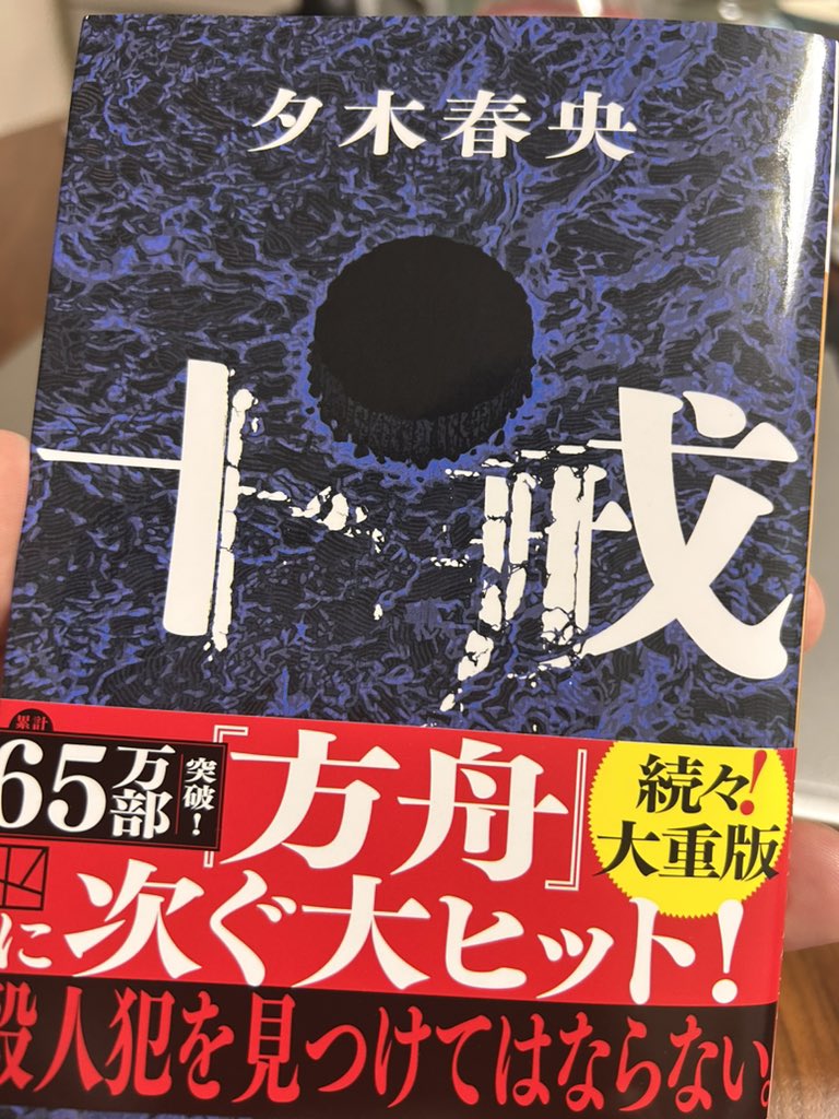 chankaneman's tweet photo. 面白かった！
とても！
名探偵がいないのに事件が解決(？)に向かう面白さとスリル！
378ページを疾走する！
もっかい、主人公意外の目線で読み直したくなる物語です♡

 #小説
 #十戒
 #夕木春央
 #ミステリー https://t.co/Cz1GAj1haA