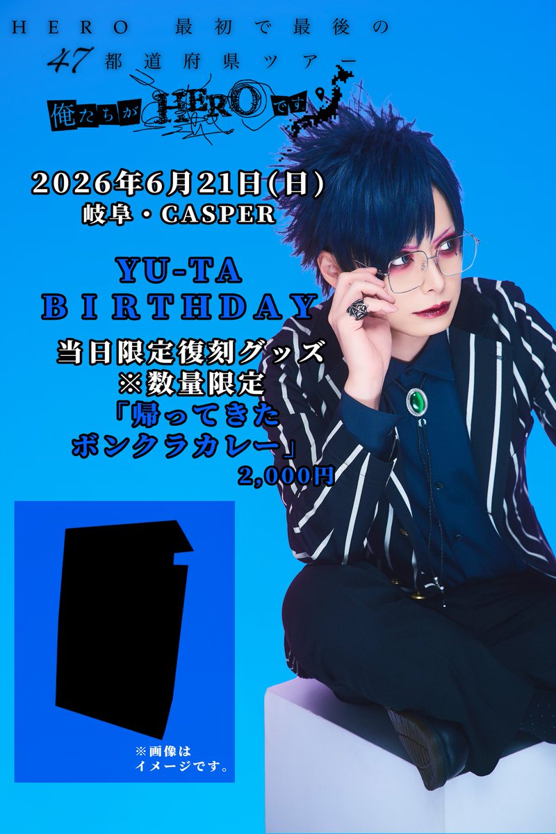 hero_izm's tweet photo. 【今週末はコチラ！！】

💡岐阜県在住者or出身者は当日券無料💡

HERO最初で最後の47都道府県ツアー「俺たちがHEROです。」

6月21日(日)岐阜・CASPER(YU-TA BD)

［OPEN/START］ 14:30 / 15:00 
※当日クロークあり

【2部打ち上げ】
[OPEN/START] 18:00/18:30
当日券あり

【YU-TA生誕限定グッズ】
帰ってきたボンクラカレー¥2000
※数量限定

47都道府県ツアー詳細はコチラ
https://t.co/QbaSotjJfz