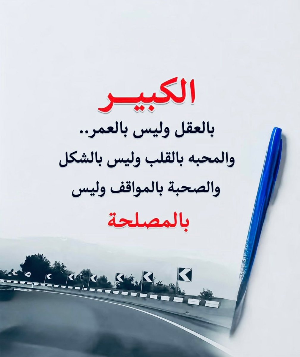 khalid_1376's tweet photo. ✍️ بالعقل تُقاس القيم لا بالأعمار، فالعمر رقمٌ والعقل مقام.
المحبة لا تُرى بالعين، بل تُختبر بالقلب؛ فكم من جميلٍ لم يُحب، وكم من بسيطٍ سكن القلوب.
الصداقة لا تُقاس بالوجود وقت الفرح، بل بالبقاء وقت الألم؛ فالمواقف تُظهر ما تخفيه الكلمات.
ليس كل كبيرٍ عاقل، وليس كل صغيرٍ جاهل؛ https://t.co/hmS5ym1veq