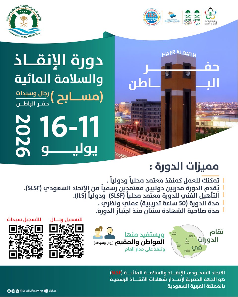 SaudiLifeSaving's tweet photo. 📣 إعلان هام

لأول مرة في حفر الباطن …فرصة لا تُفوّت 🛟

​يُعلن الإتحاد السعودي للإنقاذ والسلامة المائية عن إقامة دورة إنقاذ في حفر الباطن فئة (مسابح)

دورة تدريبية متخصصة تهدف إلى تأهيل المنقذين وفق أحدث الممارسات العالمية ، وتعزيز تطبيق أعلى معايير الأمن والسلامة داخل المسابح 🏊🏻‍♂️

🗓️ 16-11 يوليو 

التسجيل متاح الآن 🔗 

حفر الباطن - رجال👨🏻
https://t.co/3EZnpzCCmx

حفر الباطن -سيدات 👩🏻
https://t.co/ChBwRPLLpP