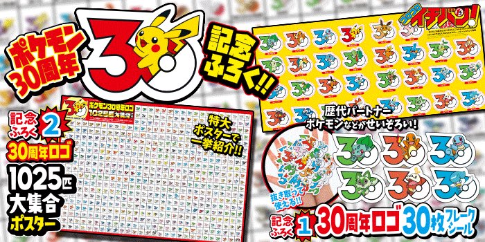 情報】 ✓コロコロイチバン8・9月号、明日6月18日発売 付録 ポケモン30