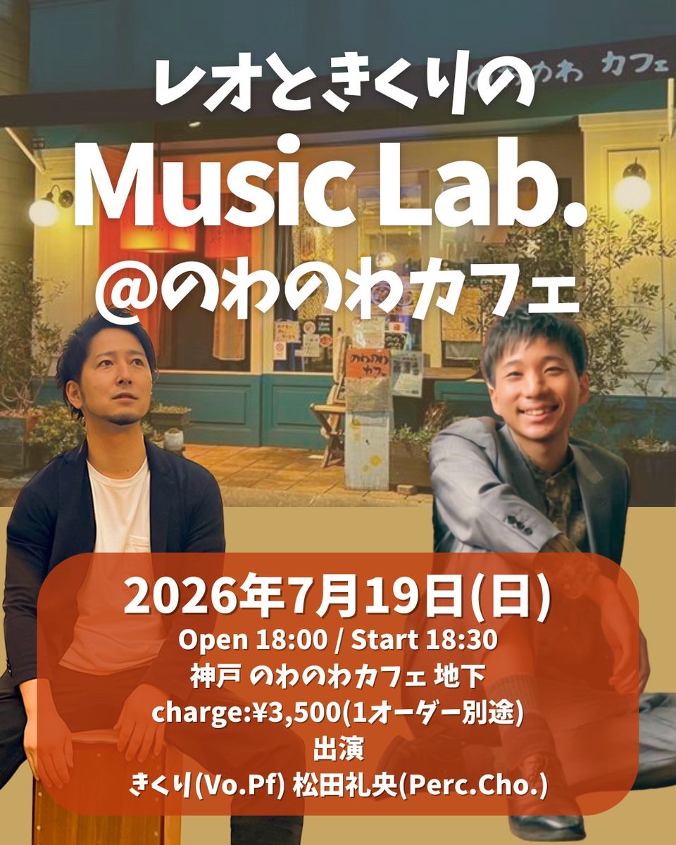 LEOcajon's tweet photo. 【新着ライブin神戸】

レオときくりのMusic Lab. 
日にち:7月19日(日)
場所:のわのわカフェ(神戸)
出演:松田礼央、きくり
チケット:3,500円+1d
時間:18:00open 18:30start

予約開始:6月19日20時〜
ご予約・お問合はこちら
→ leo818cajon@gmail.com

きくりとゆったりええ曲たち演ります！是非に！ https://t.co/H532oAX9t8