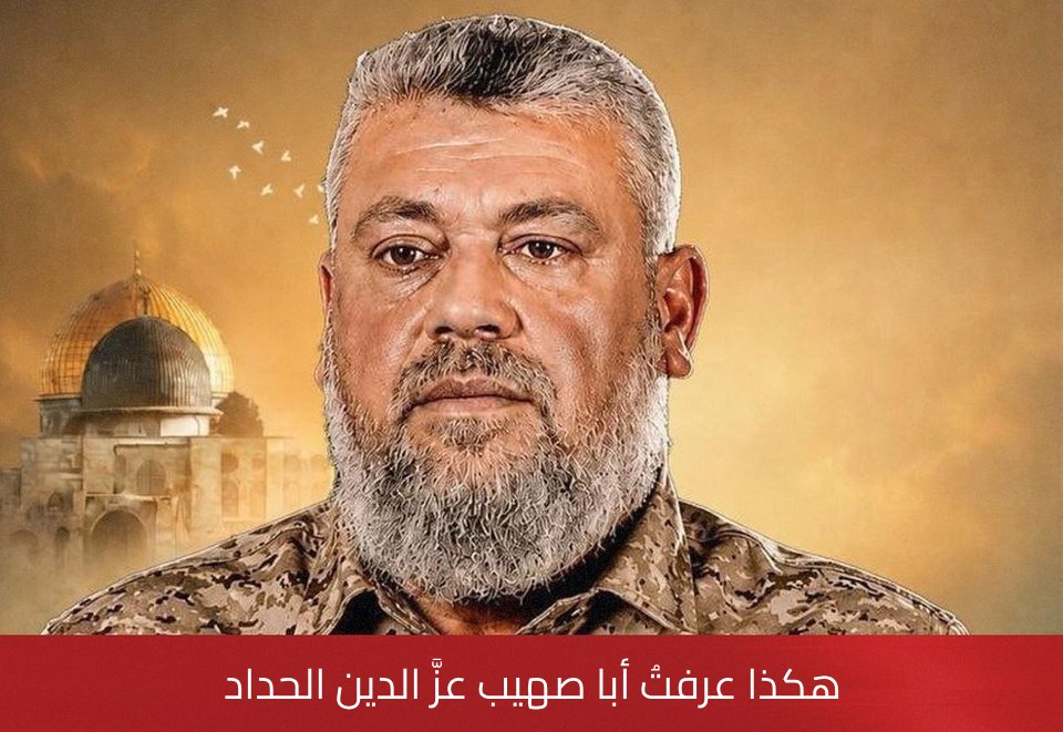 KhaledSafi's tweet photo. هكذا عرفتُ أبا صهيب عزَّ الدين الحداد.. وهكذا لن أنساه
بقلم 🖊️ عبد العزيز
21 مايو 2026 - غزة

ثَمَّةَ رجالٌ يُشبهون البحر؛ لا تملكُ حين تقفُ أمامَهم إلا أن تشعر بشيءٍ أكبر منك، يغمرك اتساعُهم وتأخذك هيبتُهم. 
وثَمَّةَ رجالٌ، حين يرحلون، يتركون في المدى الذي أحبُّوه فراغًا صاخبًا يضجُّ بأصواتهم وملامحهم، كأنَّ الغيابَ نفسَه يأنفُ أن يكون صامتاً في حضرتهم.

أبو صهيب، عزُّ الدين الحداد، كان واحدًا من هؤلاء الفرسان الذين عبروا دنيانا ليعيدوا تعريف الحضور والغياب؛ رحل ولم يرحل.. 
فما زلتُ أسمعُ رجع ضحكته الهادئة الرزينة كلَّما طاف بذهني قولٌ حكيم، وما زلتُ أبصر تقاسيم وجهه الوقور متجليّةً في كل بحرٍ أقف أمامه، وما زلتُ أحمل في أعماقي ثقل دَينٍ له لم يكتمل قضاؤه بعد. 
لن تسعفني الكلماتُ المبتورة في إنصافه، غير أنني لن أُعفيها من شرف المحاولة.

الميتسوبيشي البيضاء.. واللقاء الأول
بدأ كل شيء في مطلع عام 2002، في يومٍ ظننته عاديًا كبقية الأيام، حتى اهتزَّ الصمت باتصالٍ هاتفي من شخصٍ عرَّفني بنفسه بكنيته، وأخبرني بأنه حصل على رقمي من خلال معرفةٍ مشتركة. 
استقرَّ في ظني للوهلة الأولى أن الأمر لا يتعدى انتقالاً دعويًا روتينيًا؛ فقد كنتُ آنذاك شابًا التحق حديثًا بحركة حماس، يحمل في صدره شوقًا عارمًا وانجذابًا خاصًا للوحدة 103 في كتائب القسام، وكان الجواب الذي يأتيني دائمًا هو أن الطريق ما زال في بدايته، وأن ثَمَّة محطاتٍ دعوية وتربوية لابدَّ من اجتيازها قبل معانقة البندقية. ضربتُ له موعدًا، وحدَّد هو المكان.

وصلتُ إلى المكان والموعد يسبقني الشغف، مهاتفةٌ قصيرة بيننا طلب مني فيها أن أتحرك صاعدًا نحو نهاية الشارع، مرشدًا إياي بترقّب سيارة "ميتسوبيشي" بيضاء تقترب مني. ما إن تهادت السيارة وتوقفت أمامي في منتصف الطريق، حتى مددتُ يدي وفتحتُ بابها الأمامي مستعدًا للركوب، لتتسمر نظراتي في مشهدٍ لم أكن لأتخيله؛ وجدتُ نفسي وجهًا لوجه مع بندقية أوتوماتيكية من طراز "M16 كتسار"، وقبضةٍ يمسك بها رجلٌ تتزيّن ملامحه بلحيةٍ تنضح وقارًا وهيبةً آسرة.

قلتُ في نفسي: "والله، ليس هذا انتقالاً دعويًا البتة.. هذا لقاءٌ قساميٌّ من طرازٍ فريد!" استقبلني بابتسامةٍ دافئة وترحابٍ أخويّ، قائلاً: "أنا أخوك أبو صهيب، عز الدين الحداد، من كتائب القسام".
في تلك اللحظة، تدفّق الأدرينالين في عروقي كالشلال، وراحت دقات قلبي تقرع صدري؛ ولولا جلال الموقف ومهابته لقفزتُ فرحًا وسجدتُ لله شكرًا في وسط الطريق. كانت تلك اللحظة هي الحجر الأساس لعلاقةٍ ممتدة، انصهر فيها العمل بالصداقة، والأخوة بالجهاد، على مدار أربعة وعشرين عامًا. 
كان فيها عز الدين أخًا صادقًا، وصديقًا صدوقًا، وقدوةً تُحتذى، وقائدًا ملهمًا، أدين له بالولاء والحب، وتفديه روحي ومالي وأهلي ما دام في الصدر عِرقٌ ينبض، حتى يجمعنا الله ثانيةً على حوض الكوثر، رفقة الأنبياء والشهداء والصديقين.

مواقف النبل.. والصديق الذي لا يخذل
تدرجتُ في حياتي المدنية بين وظائف شتى، وكأيِّ شابٍ يتقلب في ظروف فلسطين القاسية، مررتُ بفترةٍ عصيبة من الانقطاع عن العمل وضيق ذات اليد. في تلك الأيام، كنتُ في مهمةٍ برفقة الحبيب أبي محمد "ناهض البطش" (الملقّب بالسبّاك، والذي ارتقى شهيدًا في حرب 2014 في مجزرة عائلة آل البطش). 
سألني أبو محمد عن أحوالي ووضعي الوظيفي، فأخبرته بعفويةٍ أنني تقدمتُ لوظيفة جديدة وأنتظر نتيجتها على أمل. ما إن سمع كلماتي حتى استشاط غضبًا غيرةً وأخوة، وقال متهجمًا بلوم المحب: "كيف تدع ظروفك هكذا دون أن تُخبرني أو تُخبر أبا صهيب بأنك بلا مصدر دخل؟!".

لم ينتظر؛ رفع هاتفه في الحال وتحدث مع أبي صهيب واضعًا إياه في الصورة. وجاء الرد سريعًا من قائدٍ يحمل قلب أب؛ إذ قرر أبو صهيب على الفور صرف مبلغ مئتي دولار لي شهريًا لمدة شهرين كحدٍّ أدنى لإسنادي.
وسبقت تفاصيلُ الفرج تقديراتِنا، حيث يسّر الله لي الوظيفة الجديدة قبل أن ينقضي الشهران. بقيت تلك البادرة النبيلة دَينًا معنويًا طوّق عنقي، وتعاهدتُ مع نفسي على الوفاء له ما حييت.

ولتلك "المئتي دولار" حكايةٌ أخرى طريفة، تؤكد عمق الروابط وسريتها؛ فبعد مرور شهرين على يوم العبور المجيد في السابع من أكتوبر، ونحن في غمرة المعركة، وصلتني رسالةٌ تحمل توجيهًا وقّعه حاملها باسم أبي صهيب. ولأن ظروف الميدان تفرض الحذر، قلتُ للرسول تريثًا: "كلٌّ يدّعي وصلاً بليلى، وليلى لا تقرّ لهم بذاك.. إن كان المرسِل حقًا هو أبا صهيب فأنا رهن إشارته وأمْره، ولكنني أريد علامةً أو ما يثبت لي أن الرسالة منه شخصيًا".
غاب الرسول ثم عاد إليّ مبتسمًا وهو يقول: "لقد ضحك القائد من طلبك، ويقول لك: إنه يذكّرك بأمرٍ يخصك ويخص المئتي دولار!"
حينها غمرتني سعادةٌ لا توصف، ليس فقط لتأكّد الهوية ومصداقية الرسول، بل لأن ذلك السر الدفين لم يكن يعلمه على وجه الأرض سوى ثلاثة: أنا، والشهيد أبو محمد البطش، وقائدنا أبو صهيب.

لم تكن تلك اللفتات عابرة في حياة أبي صهيب، بل كانت أسلوب حياة؛ فقد كان وفيًّا للشهداء والأحياء على حدٍّ سواء. ولم ينسَ يومًا رفيق دربه أبا محمد البطش بعد استشهاده، فتوّج ذلك الوفاء بتزويج إحدى بناته لابن الشهيد البطش، وظل راعيًا وفيًا لأبنائه الذين كبروا ليشاركوا ببطولة في يوم العبور العظيم.

عز الدين الزوج.. الموحِّد في محراب الوفاء
كنتُ دائم التردد على الأماكن التي يتواجد فيها أبو صهيب؛ سواء في المقر الذي كنا ندعوه "القهوة" في شارع النخيل، أو في بيته القديم بشارع المصلبة في حي الزيتون قبل انتقاله مجددًا إلى شارع النخيل. وكان المشهد الذي يطالعني به غالبًا هو انكبابه الخاشع على قراءة ورده اليومي من القرآن الكريم. 
كنا في أحيان كثيرة نتحلق في ساحة بيته الخلفية أو في قطعة الأرض المجاورة لإجراء بعض التجارب العسكرية، ولم يكن العمل يمر دون أحاديث جانبية يتخللها مزاح الشباب المعتاد حول الزواج والتعدد، وضرب الأمثلة بمن يمتلك الجرأة على ذلك.

في تلك المجالس، كان لأبي صهيب موقفٌ حاسم وجميل؛ إذ كان يصف نفسه بفخرٍ وبشاشة بأنه من "الموحِّدين"، معلناً بكل صدق أنه يحب "أم صهيب" حبًا جمًّا، ولا يمكن أن يتزوج عليها أو يتخيل سواها زوجةً وشريكة. كان مرتبطًا بها وبمشاعرها إلى حدٍ يجعله يتحاشى أي أمرٍ يثير حفيظتها، ويرفض تمامًا المزاح في هذا الجانب إكرامًا لها. وكما كانا رفيقي حياةٍ يظللهما الوفاء، شاء القدر أن يكونا رفيقي شهادة؛ حيث ارتقيا معًا رفقة ابنتهما وابنيهما، ليتقبلهم الله في عليين مع الأبرار.

روح المبادرة.. وشبكة الاتصالات التي غيّرت وجه المعركة
في عام 2006، انتدبت كتائب القسام مجموعةً من المهندسين للسفر إلى الخارج بهدف تطوير القدرات العسكرية، وكان على رأس هذه المجموعة الشيخ القائد الشهيد رائد سعد والقائد أبو صهيب. 
تمثلت مهمتهم آنذاك في التدرب على أجهزة محاكاة الطائرات دون طيار وتصنيع هياكلها، في المشروع الذي عُرف لاحقًا باسم "طَبْطْ". غير أن اندلاع حرب لبنان في تموز 2006 حال دون إكمال الفريق لتدريباته المخططة، ولم تتمكن المجموعة من العودة سريعًا إلى قطاع غزة بسبب إغلاق معبر رفح المتزامن مع تداعيات عملية أسر الجندي "شاليط".

خلال فترة الانتظار القسري تلك في الخارج، تناهى إلى علم المجموعة معلوماتٌ دقيقة حول اعتماد حزب الله على شبكة اتصالاتٍ أرضية داخلية مغلقة لتفادي التنصت الإسرائيلي. كانت تلك الشبكة هي العصب الحيوي لتأمين التواصل ونقل المعلومات والحفاظ على منظومة القيادة والسيطرة للحزب، لدرجة جعلت الاحتلال يستميت في استهداف مهندسيها وفنييها وخطوط إمدادها.

عادت المجموعة إلى غزة، واشتعلت في عقول بعضهم فكرة محاكاة هذه التجربة الاستراتيجية وتطبيقها في القطاع. لكن الفكرة كانت تصطدم بعقبةٍ كأداء: كيف يمكن إقناع القيادة العسكرية العليا بالانتقال من منظومة الاتصالات اللاسلكية التقليدية (التي تعتمد على أجهزة "السيناو" والهوائيات المكشوفة) إلى شبكةٍ أرضية سلكية مغلقة تتطلب استثمارًا ماليًا وجهدًا جبارًا؟

وقع اختيار المجموعة على القائد أبي صهيب ليكون بوابة العبور لإقناع القيادة، وبدأوا بطرح الفكرة عليه ليطبقها في نطاق نفوذ "كتيبة التفاح" التي كان يقودها. لم يتردد أبو صهيب لحظة واحدة؛ التقط الفكرة بعبقرية القائد، وجمع مجلس قيادة الكتيبة فورًا، مسخِّرًا كل الطاقات والإمكانات لخدمة هذا المشروع الوليد.

سارع الشهيد الدكتور "فادي البطش" (الذي اغتاله الموساد في ماليزيا عام 2018) والشهيد المهندس "سامي رضوان - أبو عبد الله" (الذي ارتقى في ضربة المهندسين بشارع الصناعة عام 2021) إلى العمل؛ فقاموا بتركيب أول مقسّم اتصالات في حي التفاح، ومدّوا شبكةً سلكية مغلقة عبر أسلاكٍ عُلّقت في الهواء بين أعمدة الكهرباء. أُنجز العمل في وقتٍ قياسي مذهل، لتغطي الشبكة معظم العقد القتالية وغرف القيادة والسيطرة بالكتيبة، وكان أبو صهيب هو من أجرى المكالمة التجريبية الأولى بزهو الواثق.

وحين اندلعت حرب "الفرقان" (2008-2009)، تجلّت عبقرية هذا الاستثمار؛ حيث وظّف أبو صهيب الشبكة بفاعلية فائقة، متجنباً التواصل اللاسلكي، وحرص شخصياً على متابعة صيانة الخطوط التي كانت تتعرض للقطع تحت القصف العنيف المستمر. في التقييم العسكري العام الذي تلا المعركة، قدم أبو صهيب تقريرًا استراتيجيًا يوصي بالتحول الكامل نحو الشبكة السلكية، وهو التقرير الذي اتكأت عليه المجموعة لدفع المجلس العسكري لكتائب القسام نحو تبني الفكرة وتعميمها كاستراتيجية ثابته. وهكذا تحول المشروع من فكرةٍ بسيطة ومقسّمٍ متواضع في حي التفاح، إلى سلاحٍ قائم بذاته، وتخصّصٍ ضخم يُفرز له نخبة المهندسين وتُرصد له أضخم الإمكانات.

لولا توفيق الله ثم احتضان أبي صهيب وجرأته، ما أبصرت شبكة الاتصالات النور في غزة، ولكانت الفكرة قد طُويت في أدراج المعارضة من بعض قادة الألوية الذين رأوا فيها آنذاك استنزافًا للمال والجهد والبشر، في ظل وجود بديل لاسلكي سهل ومتاح.
ولم تقف ريادة أبي صهيب عند هذا الحد؛ بل كان الحاضن الشرعي لكل فكرة مجنونة ومبدعة. فحين طرح الشهيد "هيثم شمالي - أبو الوليد" (الذي اغتيل في يوليو 2025 على يد عملاء الاحتلال) فكرة توجيه الروبوتات الآلية عبر تقنية الـ GPS، تبناها أبو صهيب فورًا وحرص على حضور كافة تجاربها الميدانية. 
ومثل ذلك حدث عندما طرحت مجموعةٌ فكرة تصنيع غواصة مائية توجّه بالـ GPS، فانكبّ معهم محاولاً تذليل العقبات، بل وكان يستدعي الشيخ رائد سعد بنفسه لمشاهدة تلك التجارب ودعمها.

الرؤية الاستراتيجية.. وصاحب الإشارة الأولى
في جلسات تقييم حرب الفرقان، برز أبو صهيب كرجلِ رأيٍ صلب، يضغط بحزم في اتجاه المراجعات الحقيقية والتطوير السلاحي. كان يرفع صوته بتساؤلٍ استراتيجي بسيط وموجع: "كيف يقاتل حزب الله بصواريخ الكورنيت الموجهة عام 2006، بينما نقاتل نحن عام 2009 بقذائف الـ RPG والياسين والبتار البدائية؟!".

كان يرى بوضوح أن على الحلفاء في إيران والحزب تزويد المقاومة بما تطلبه وتقتضيه طبيعة المعركة، لا بما يختارونه هم. ومن هذا المنطلق، لم ينتظر طويلاً بل سارع هو وإخوانه إلى الاعتماد على الذات وتصنيع سلاحهم بأيديهم، فضربوا في خبايا الأرض يفتشون عن حلول مبتكرة لكل معضلة فنية تواجههم.

لقد كان لأبي صهيب القول الفصل في محطاتٍ مفصلية عديدة من تاريخ المقاومة، ويكفيه رفعةً وشرفاً وفخراً أنه كان موزّع البيان وصاحب إشارة الانطلاق المجيدة ليوم السابع من أكتوبر العظيم.

الجسور المقدام.. وعاشق البحر
في مطلع حرب عام 2014، كنتُ أصلي التراويح في مسجد الكتيبة، وفوجئت بأبي صهيب يدخل ويسدُّ الفرجة في الصف بجانبي. بعد الصلاة، سلّمتُ عليه وعاتبتُه بلوعةِ الخائف على حياته: "أبا صهيب.. كيف تفجعنا باحتمال فقدك في مثل هذه الظروف، وكان يسعك أن تأخذ برخصة الاختفاء والتحصن؟!". 
ابتسم كعادته بهدوءٍ يفيض طمأنينة وقال: "يا عبد العزيز، لكل أجل كتاب.. فلا تحزن".
وحين استعرت الحرب واشتدت وطأتها، لم يختبئ، بل كان يتنقل بشجاعة بين العقد القتالية المتقدمة، يثبّت مقاتليه، يرفع معنوياتهم، ويتفقد جهوزيتهم وسلاحهم؛ نِعْمَ القائد الذي يكون أول الداخلين إلى الميدان وآخر الخارجين منه.

ولم يتبدل خطّه هذا في حرب "طوفان الأقصى"؛ فحتى رمقه الأخير، كان يتنقل بين المحاور يعزز صمود المجاهدين ويحثهم على القتال والصبر والاحتساب؛ تارةً يركب عربة يجرها حمار، وتارةً يخطو على قدميه متعبًا، وتارةً يمتطي دراجة هوائية بسيطة. بل إنه، وتحديًا سافرًا للاحتلال ومنظومته الأمنية والجوية، كان يقتطع جزءاً من وقته ليجلس على شاطئ بحر غزة. لقد عرفتُه دائماً عاشقًا للبحر، يجد فيه راحته وامتداد روحه، وكان له مكانٌ أثير ومفضل على ذلك الشاطئ؛ بعد منطقة "الشاليهات" بقليل، وقبل مسجد "خليل الوزير".. هناك كان يرقب الأفق ويحلم بالحرية.

نسب الفضل لأهله.. وصانع الكفاءات
كان أبو صهيب قائدًا متجردًا من حظوظ النفس، حريصًا على دعم قادة التخصصات والفصائل والسرايا العاملة تحت إمرته، وكان ديدنه دائمًا أن ينسب الفضل لأصحابه دون أن يبخس الناس أشياءهم، ولا ينسى لأحدٍ سبقًا أو سُنةً حسنة.
أذكر أنه جمعنا ذات يوم على مائدة غداء مع أفراد أحد التخصصات العسكرية، فافتتح اللقاء بالثناء العاطر على ذلك التخصص وما حققه من قفزات وتطور، ثم أخذ يسرد تاريخ نشأته بالتفصيل؛ وفي كل محطة من السرد، كان يشير بيده إلى أحد الحاضرين في المجلس، يسمّيه باسمه ولقبه، ويقول أمام الملأ: "هذا الأخ هو من أسس ووضع اللبنة الأولى في هذا المجال". وتكرر هذا المشهد النبيل في كل محفل ومجلس يُذكر فيه نجاحٌ مميز أو يتألق فيه مجاهد.

لذلك، كان طبيعيًا أن يحيط نفسه بأصحاب الكفاءات والعقول البانية، حريصًا على تشكيل بيئاتٍ حاضنة تستقطب المواهب وتطلق لها العنان في التفكير والإبداع تحت درعٍ واقٍ من الرعاية. 
ولعل أبرز الشواهد على ذلك "وحدة الهندسة التابعة للواء غزة الجنوبي"، التي قفزت قفزات نوعية بفضل رعاية أبي صهيب المباشرة وبرامج عمله الواضحة، حتى أسهمت بأفكار وحلول هندسية تفوقت في بعض الأحيان على "دائرة المهندسين في ركن التصنيع العام"، مما دفع بالقيادة لاحقاً لدمج عناصر هذه الوحدة المتميزة في ركن التصنيع وفي تخصصات استراتيجية أخرى.

الجهوزية للرحيل.. وتوريث البندقية
على الدرب الذي خطّه أبو صهيب وتعلّمتُه في مدرسته، كنتُ أصطحب ابني البكر معي إلى مواقع الرباط وبعض اللقاءات الجهادية المتاحة ليتربى على عيني الرجال. وفي إحدى تلك المرات، نظرتُ إلى أبي صهيب وقلتُ له بابتسامة: "أبا صهيب.. بدأ طفلي يكبر ويتطلع بشغف للالتحاق بجيش القسام، وإن شاء الله يكبر ليعمل تحت قيادتك المباركة كما عمل أبوه".
التفتَ القائد نحو طفلي، ضمّه إلى صدره بحنان حانٍ، وربّت على كتفه الصغير ثم نظر إليّ وقال بنبرةٍ تسكنها الشفافية واليقين: "وهل سأعيش أنا حتى يكبر ابنك يا عبد العزيز؟ نسأل الله الشهادة، واللحاق بمن صدق وسبق من الأحبة، وليكمل الطريقَ من بعدي غيري".
كان رحمه الله يعيش بكليته مستعداً للحظة الاستشهاد، بل ساعيًا إليها يخطب ودّها، مربياً أبناءه على أن ما عند الله خير وأبقى، وأن العز لا يُصان إلا بالجهاد، وأن الرزق الحقيقي يقع في ظل الرماح والسيوف. وعلى هذا اليقين نشأ "صهيب" وشقيقه "مؤمن" وترعرعا، فكانا بارَّين بالعهد، وسبقا والديهما سراعًا على ذات الدرب.. درب المقاومة والشهادة.

الخاتمة
أعلم يقينًا أن سطور مقالي هذا تعجز عن الإحاطة بكل تلك اللمحات؛ فالشواهد والمشاهد أكثر من أن تُحصى، والشهادة التاريخية على هذه الحقبة الاستثنائية ودور الفرسان فيها - وعلى رأسهم الشهيد القائد أبو صهيب - لن يتسع لها مقالٌ مهما امتدت به الكلمات وطالت به الصفحات.
ولكن، لعل من أبهى البشائر التي أختم بها كلماتي الوفية، أن ابنة أبي صهيب الحداد قد أتمت بعون الله حفظ كتاب الله كاملاً في هذا اليوم بالذات، ماضيةً بعزمٍ لا يلين على درب أبيها القائد، المربي، وصاحب الغرس الطيب.
عزاؤنا الأكبر اليوم، أن أبا صهيب لم يرحل حتى خرّج من تحت عباءته رجالاً أصلاب سيثأرون لدماء القادة ويواصلون الدرب دون تراجع. 
وإنني لأبصر جيلاً فريدًا من "المجانين بحب الأرض" يتشكل الآن، يولد من رحم انهمار الصواريخ، ويتخلق من بين الركام وتصاعد أعداد الضحايا، جيلٌ كفر بالعدالة الدولية الزائفة وعجز المنظومة الأممية العجوز.

هذا الجيل القادم سيُري ما تُسمى "إسرائيل" جحيمًا يربو أضعافًا مضاعفة عما رأته في يوم العبور العظيم؛ فهم آتون لا محالة، كيوم القيامة آتون، لا يقبلون ضيمًا، ولا ينامون على ظلم.. 
فترقّبوا، فإن الصبح موعدهم.
