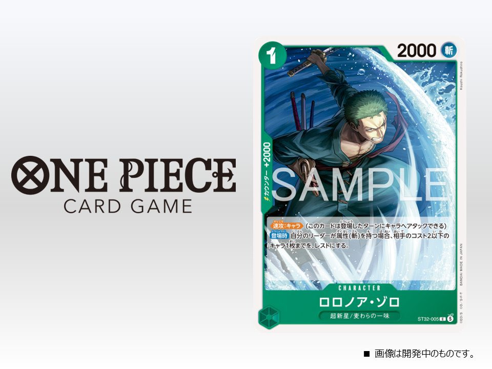Roronoa Zoro was revealed for ST32 Green Roronoa Zoro. 🇯🇵: July
