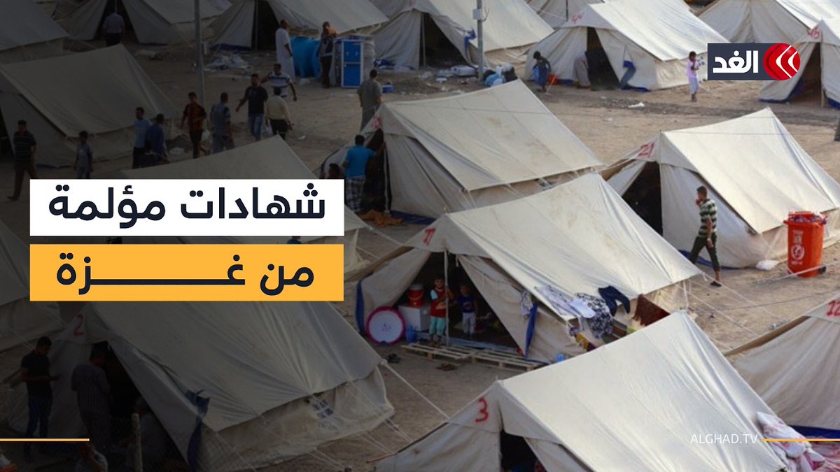 من قلب الخيام.. «الغد» ترصد معاناة النازحين وشهادات مؤلمة من أهالي غزة 