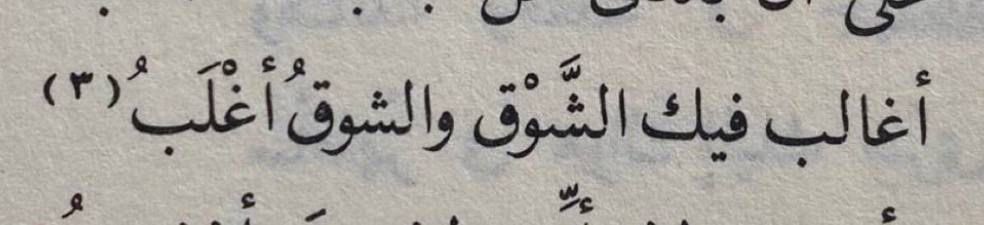 iFurget's tweet photo. «وَأَعجَبُ مِن ذا الهَجرِ وَالوَصلُ أَعجَبُ» https://t.co/5cv0CHknul