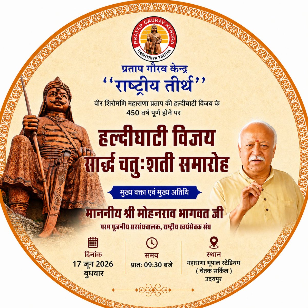 007saahil's tweet photo. हल्दीघाटी विजय सार्द्ध चतु:शती समारोह

वीर शिरोमणि महाराणा प्रताप की हल्दीघाटी विजय के 450 वर्ष पूर्ण होने पर समारोह

 महाराणा भूपाल स्टेडियम - उदयपुर

वक्ता - डॉ. मोहनराव भागवत जी, 
प. पू. सरसंघचालक, राष्ट्रीय स्वयंसेवक संघ

#HaldighatiVijay450 #maharanapratap #MohanBhagwat https://t.co/V8zE5DgB5X