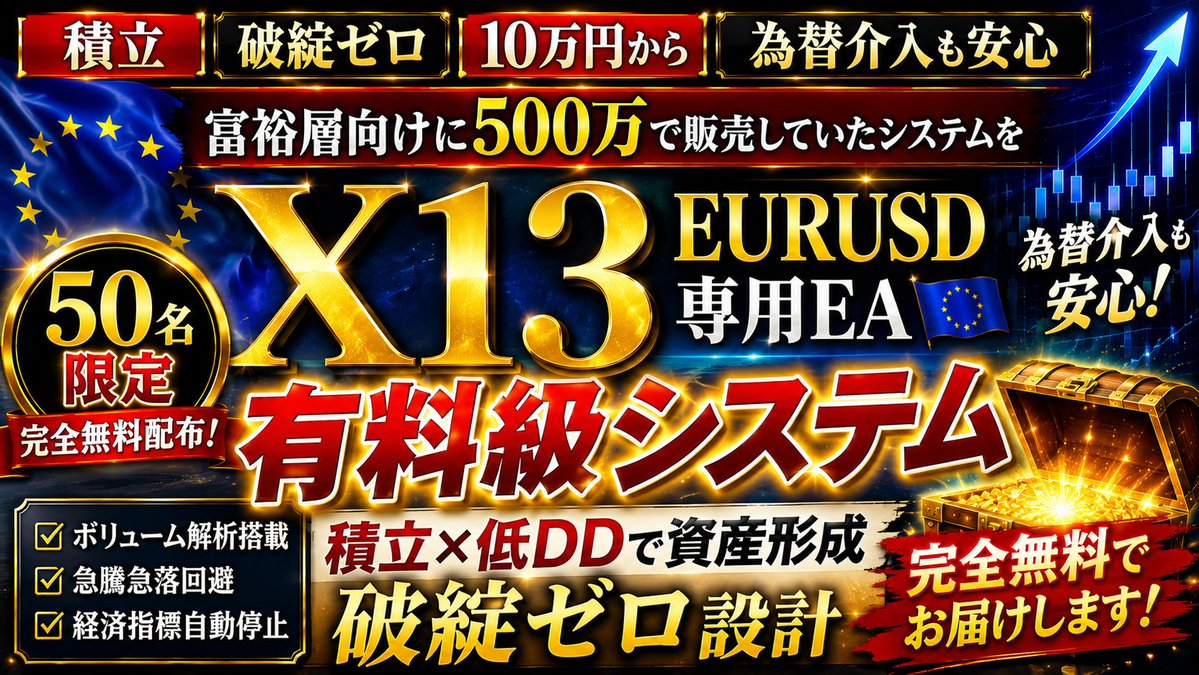 gungnir_250's tweet photo. ㊗️X13 ：EURUSD配布開始㊗️

=========================

＼新時代の開幕：有料級システム／
　　　　　富裕層向けに
　　500万で販売されていた
　　　【極秘ロジック搭載】

　🎉完全無料でお届けします🎉
　　　　　　ただし、
　　　『50名』限定です！
=========================

お待たせしました。

皆さんの投票から始まった

『X13 EURUSD』🇪🇺

遂に、配布スタートです🎉

＝＝＝＝＝＝＝＝＝＝＝＝＝＝
　　　㊗️完全無料配布㊗️
　　　　　50名限定

　　⚠️お急ぎ下さい、、⚠️
＝＝＝＝＝＝＝＝＝＝＝＝＝＝

今回のシステムは
ただ利益を追い求めた
自動売買ではありません。

イケルが目指したのは
「長く継続できるEA」です。

✅ボリューム解析搭載
✅急騰急落回避
✅経済指標停止
✅初心者向け安心設計
✅経験者向け高操作性

そして何より

2026年1月〜5月の荒れた相場環境の中でも
安定した推移を確認。

開発チーム全員が「これなら出せる」
そう判断した状態で今回のリリースを迎えました。

◇━━━━━━━━━━━━◇
　　🇪🇺X13 EURUSD🇪🇺
　㊗️新時代の自動売買EA㊗️
◇━━━━━━━━━━━━◇

今回の配布は運営サポートの都合上

【50名限定】

枠が埋まり次第受付終了となります。

＝＝＝＝＝＝＝＝＝＝＝＝＝＝
　　　〜プロの思考を〜
　　あなたにインストール
＝＝＝＝＝＝＝＝＝＝＝＝＝＝

🎁今回お届けする豪華パック🎁

❶『X13』システム本体
❷初心者向け・完全導入マニュアル
❸経験者向け・完全導入マニュアル
❹推奨設定・パラメーター
❺稼働のコツ・解説動画

これらすべてを
「完全無料」でプレゼントします。

最低10万円から、
あなたのペースでスタートしてください。

新しい未来へ踏み出しましょう✨

◇━━━━━━━━━━━━◇
　　🎁完全無料配布🎁
🇪🇺X13：EURUSD専用EA🇪🇺
◇━━━━━━━━━━━━◇

受け取り方法は
以下の条件をクリアするだけ。

1分で完了します👇

🔻受取条件🔻
￣￣￣￣￣￣￣
①フォロー
②いいね＆RT
③好きな絵文字をコメント

でシークレットリプライが届きます！

※通知ON必須
※鍵垢は対象外
※リプが届いた方は確実に受け取れます👍🏻
※リプが届かない方は公式LINEへスクショを送ってください

今すぐアクションを走らせて、
最速で手に入れてください🔥