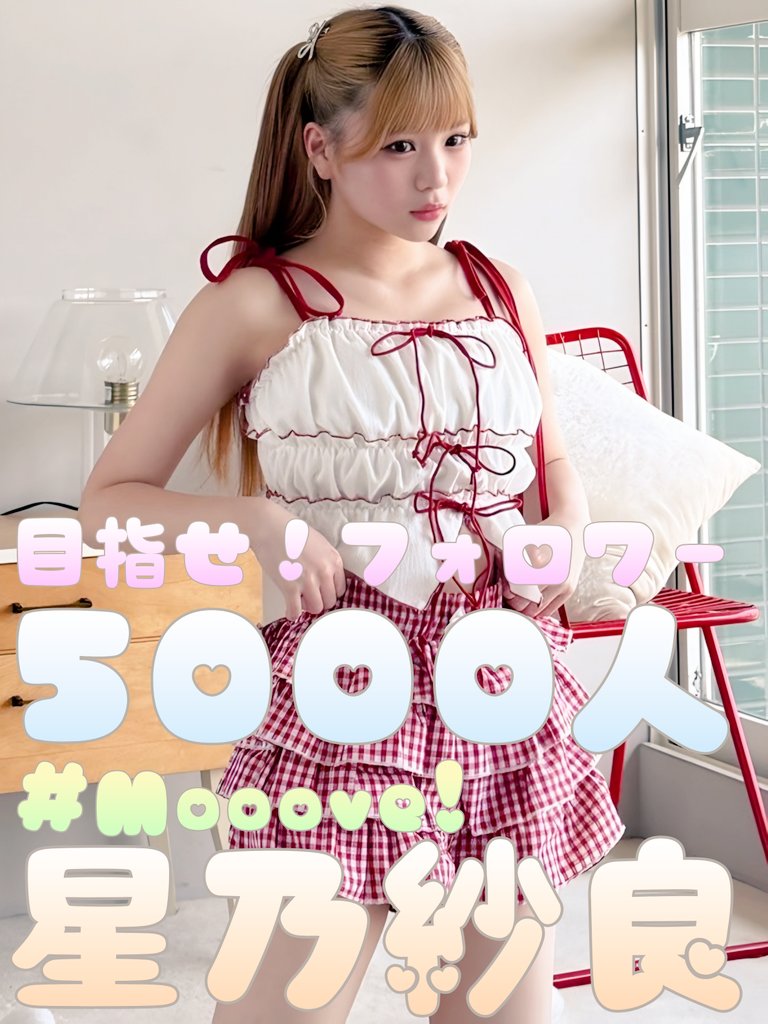目指せ！星乃紗良ちゃんフォロワー5000人！ 現在のフォロワー数4466人