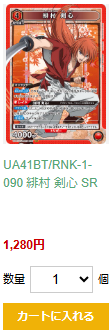fullahead_union's tweet photo. 【#ユニアリ カード紹介】

本日紹介するカードはコチラ👉

「🟥 緋村 剣心 SR 🟥」

アタック時に手札を捨てることで2回の攻撃が可能！！
ST剣心との攻めが非常に強力な1枚です！！

※価格・在庫は相場状況により変動します。ご了承ください。

UA41BT/RNK-1-090 緋村 剣心 SR　1,280 円
https://t.co/CSkIj0mFAB

#ユニオンアリーナ #フルアヘッド