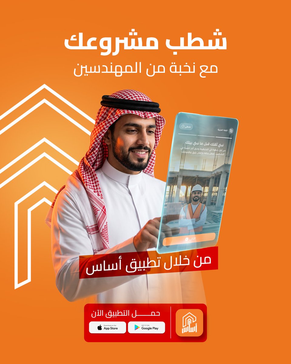 Asas_appsa's tweet photo. مرحلة التشطيب هي اللي تعطي مشروعك شكله النهائي، لذلك اختيار المتخصص المناسب فيها يصنع الفرق
مع أساس تقدر توصل لمقدمي خدمات التشطيب، تستلم أكثر من عرض، وتقارن بين الخيارات المتاحة بكل سهولة.
✔ خيارات متعددة
✔ عروض أسعار مختلفة
كل اللي عليك تحدد احتياجك والباقي أسهل مع أساس 📲 https://t.co/PfUfSDwPh5
