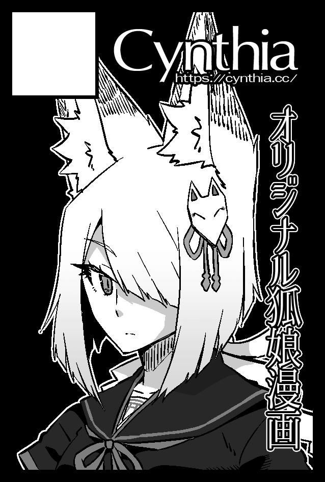 そういえばコミティア157申し込んでます
たぶん発行物自体は夏コミと共通のサクラギツネ新刊の予定です 