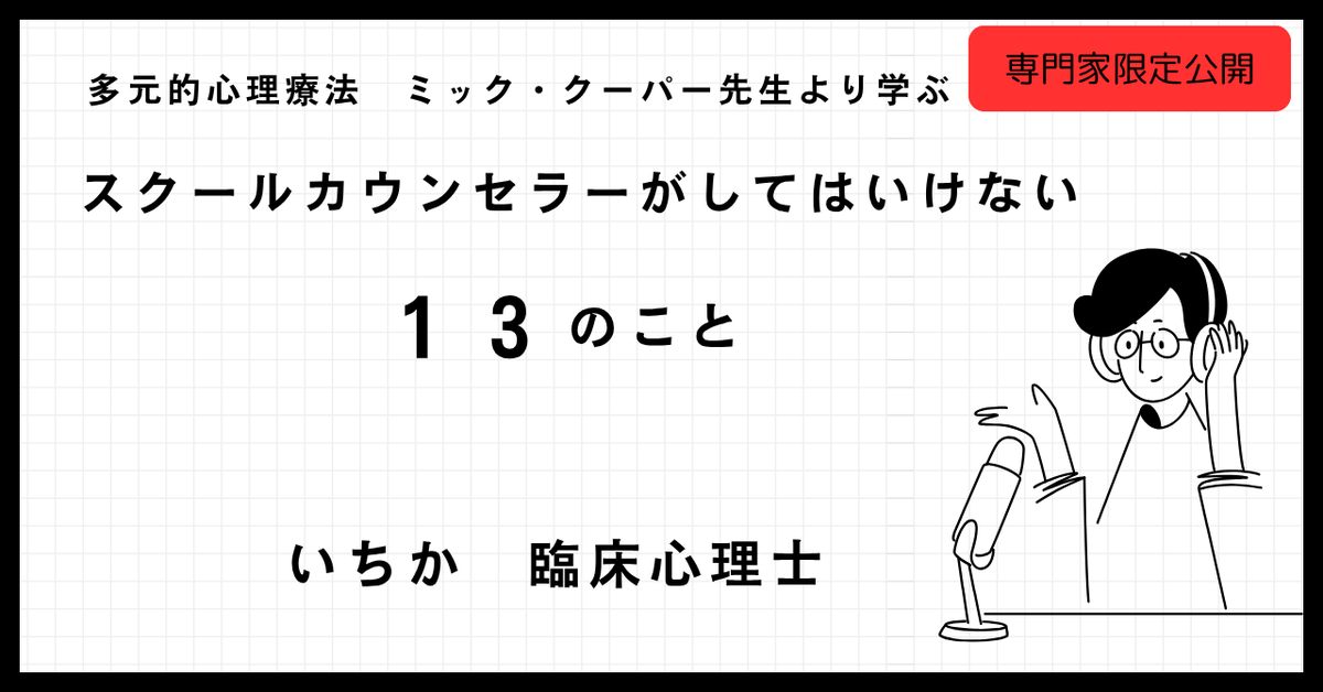 ichika_psy's tweet photo. 多くのスクールカウンセラーに届いてほしい。
「スクールカウンセラーのやってはいけない応答１３個」についてnote限定公開にてまとめました。専門家のみ読んでいただきたいです。
フォローしてDMでメッセージください。URLを送ります。無料ですのでぜひ読んでいただき感想を教えてほしいです！ https://t.co/W5N3PiN261