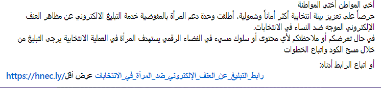 LYHnec's tweet photo. أخي المواطن أختي المواطنة
 أطلقت وحدة دعم المرأة بالمفوضية خدمة التبليغ الالكتروني عن مظاهر العنف الإلكتروني الموجه ضد النساء في الانتخابات.
 يرجى التبليغ من خلال مسح الكود واتباع الخطوات أو اتباع الرابط أدناه:
https://t.co/Y9CWdyRcdQ https://t.co/LjNUuIKaVd