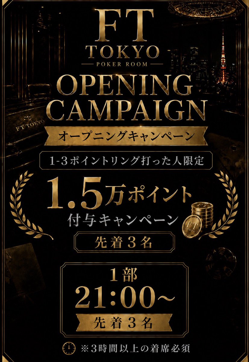 FT_TOKYO's tweet photo. 本日もオープンしました🎉
リング予約2名入っています🙌

21:00〜
【⚡️超スーパーリングゲーム⚡️】

◽️参加費
【1-3】
66bb / ¥20,000
100bb / ¥30,000
200bb / ¥60,000

◽️レーキ
10% 3bb cap

◽️スーパーキャンペーン
【1.5万ポイントバック】
先着3名さまに1.5万ptポイントバック💰
※3時間以上のプレイが条件！

◽️当店概要
☎️ 03-6434-0990
📍東京都港区六本木３丁目11-2 Ruf六本木ビル5F
👀@FT_TOKYO
🕓19:00〜29:00
🏬 FT TOKYO六本木店