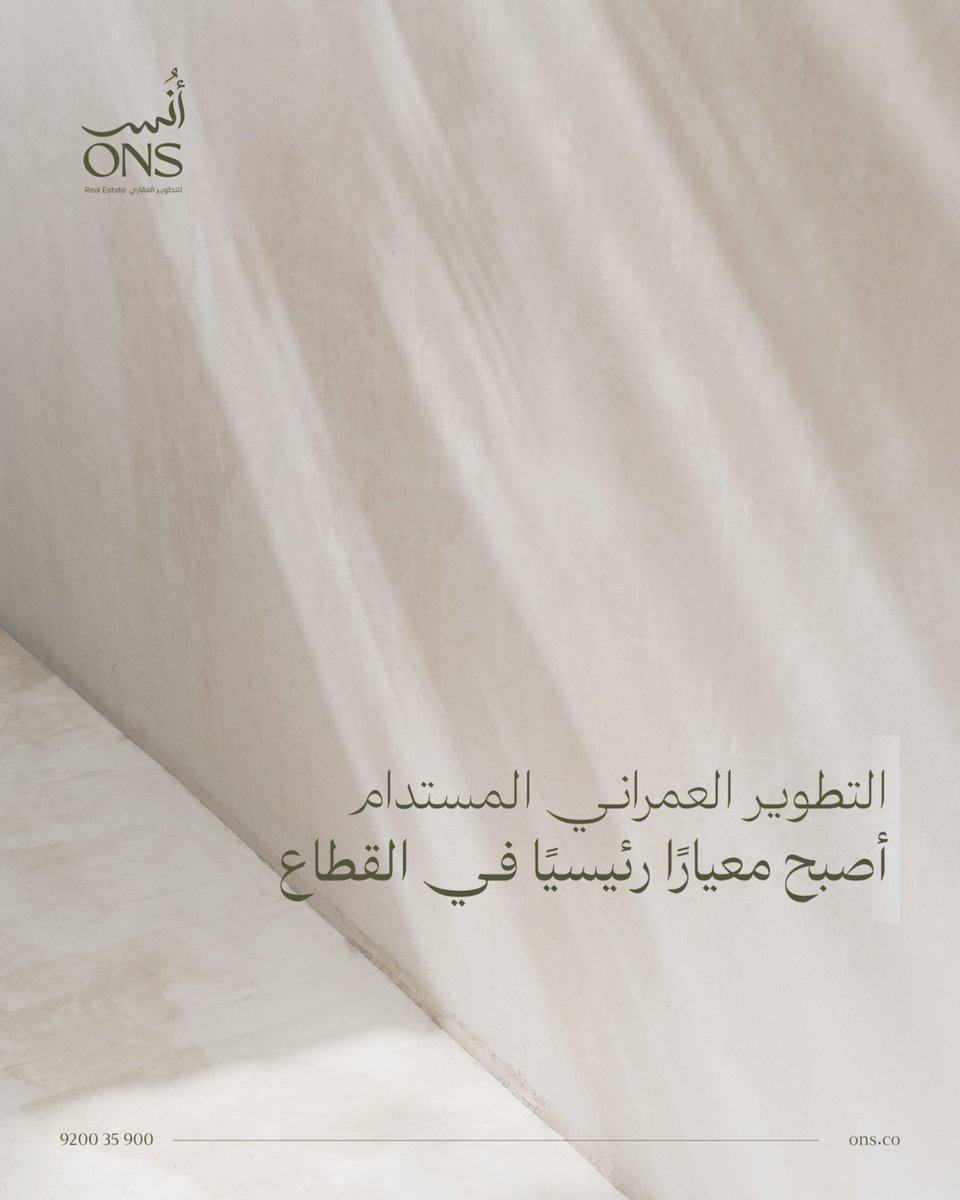 Onsrealestates's tweet photo. الاستدامة لم تعد خيارًا إضافيًا، بل عنصرًا أساسيًا في بناء مشاريع أكثر جودة واستمرارية
#أنس #تطوير_عقاري #العقار https://t.co/f937GWKS3m