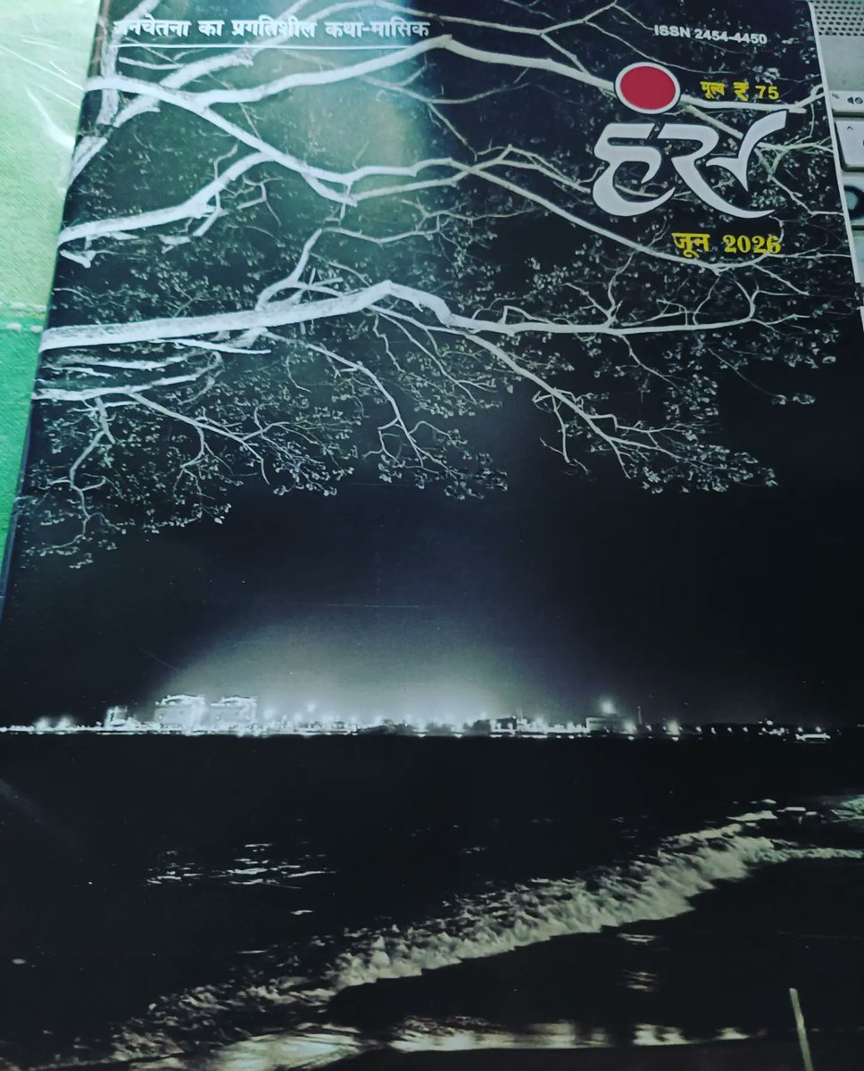 premapoet's tweet photo. टीस, हंस के जून, २०२६ अंक में ___प्रेमा झा ✍️ 🗞️📰 
#प्रेमाझा
#हंस_जून_२६
#premapoetess 
#premajha 
#indianpoet https://t.co/YXyjVYVV5t