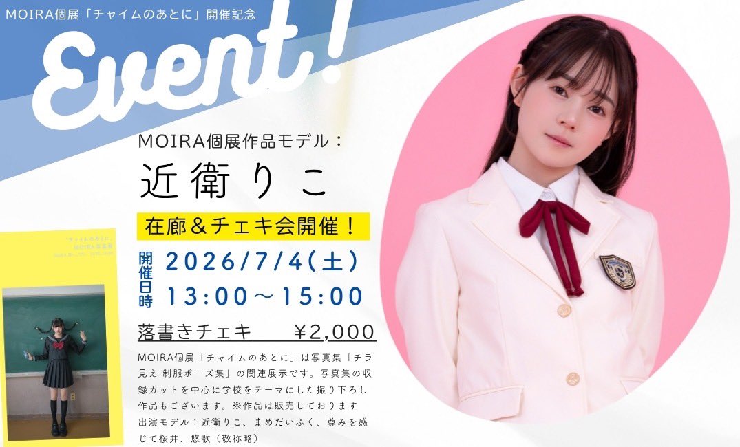 ko_no_e's tweet photo. 📢あえる日
7/4(土)13:00-15:00
📍神保町画廊

MOIRAさんの個展「チャイムのあとに」
近衛りこ在廊&amp;チェキ会を
開催させていただきます🔔݁𖥔.

制服を着るっ！💪🏻お気軽にどぅぞ https://t.co/2vCzf4oIeg