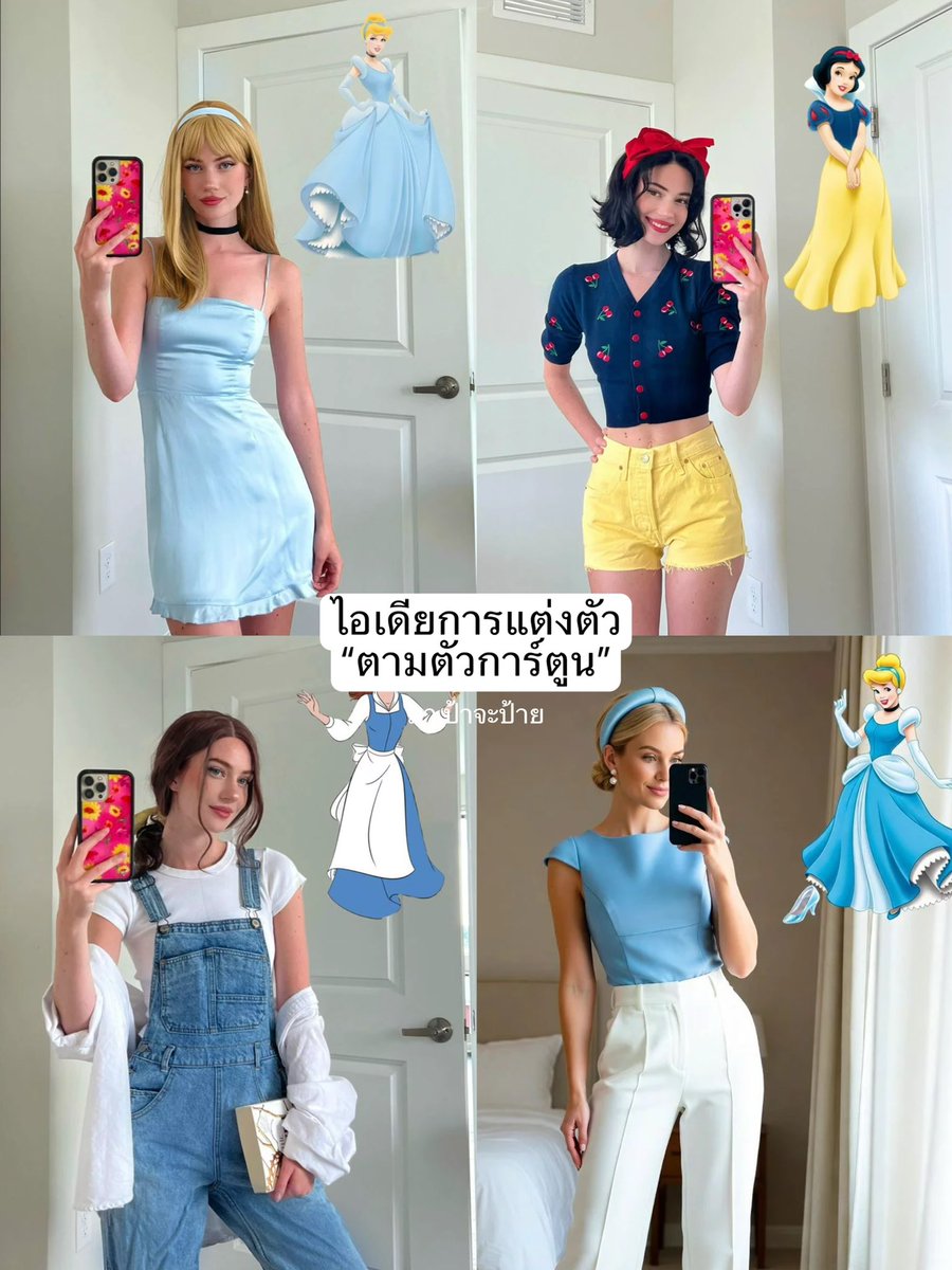 Payyalife's tweet photo. 📍ไอเดียการแต่งตัว “ตามตัวการ์ตูน“

Credit to the rightful owner #ไอเดียแต่งตัว #ไอเดียแต่งตัวผู้หญิง #แฟชั่น #แมทช์เสื้อ��้า #การ์ตูน https://t.co/HCLAaajord