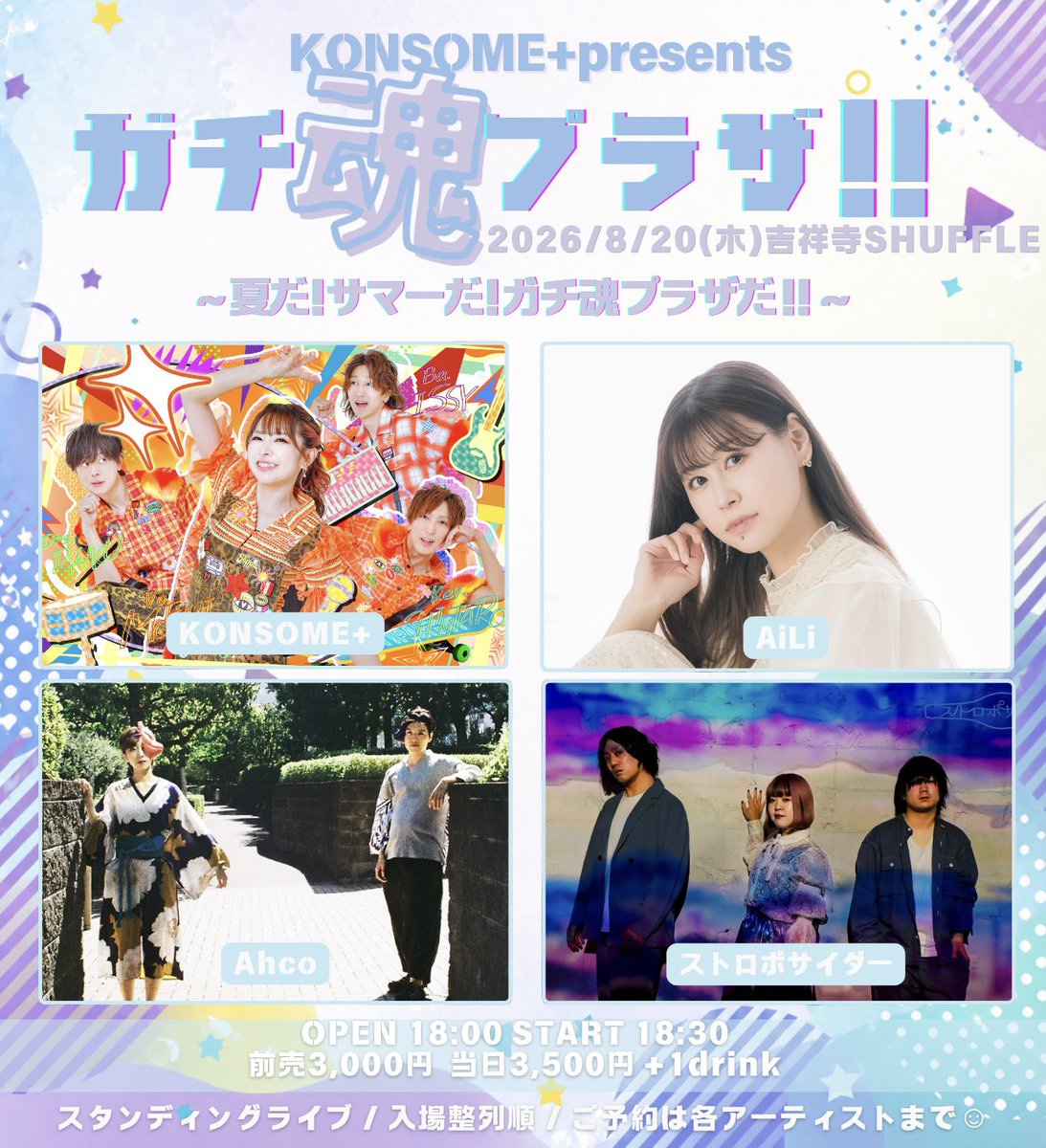 moemi_konsome's tweet photo. 8月もガチ魂プラザ!!やるよっ

8/20(木)吉祥寺SHUFFLE
KONSOME+pre.
夏だ！サマーだ！ガチ魂プラザだ！！
前売3,000円+1D
open 18:00 start 18:30
出演 KONSOME+ / AiLi / Ahco / ストロボサイダー

整列順入場
ご予約各アーティスト受付
配信URL後日
#ガチ魂プラザ https://t.co/Mc7ZJM5ILA