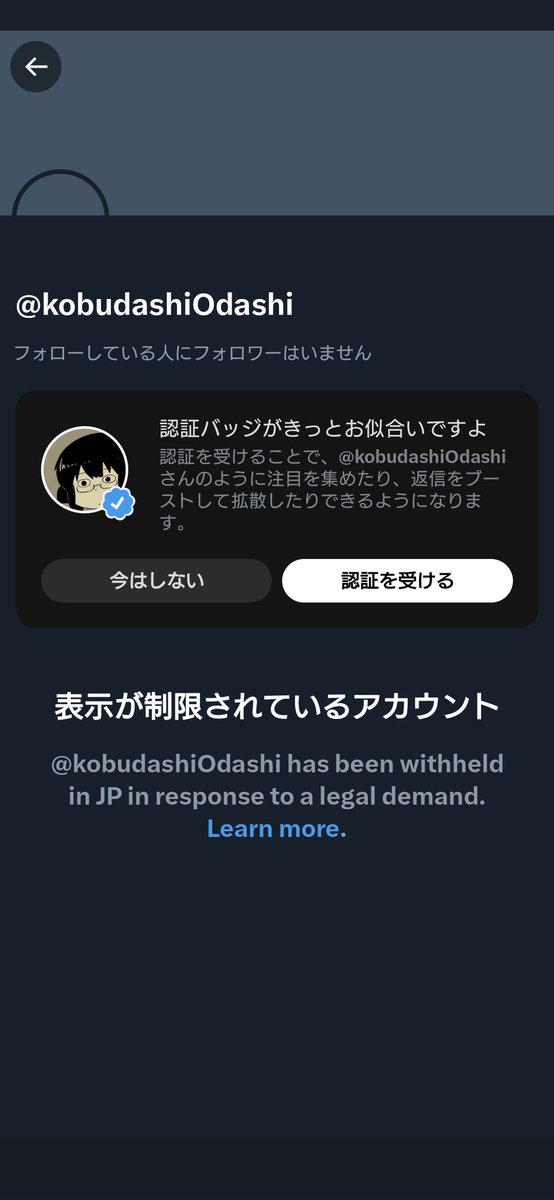 sabudashiOdashi's tweet photo. 認証を受けることで、@kobudashiOdashi さんのように注目を集めたり、返信をブーストして拡散したりできるようになるらしい https://t.co/l9ZkHexNFu
