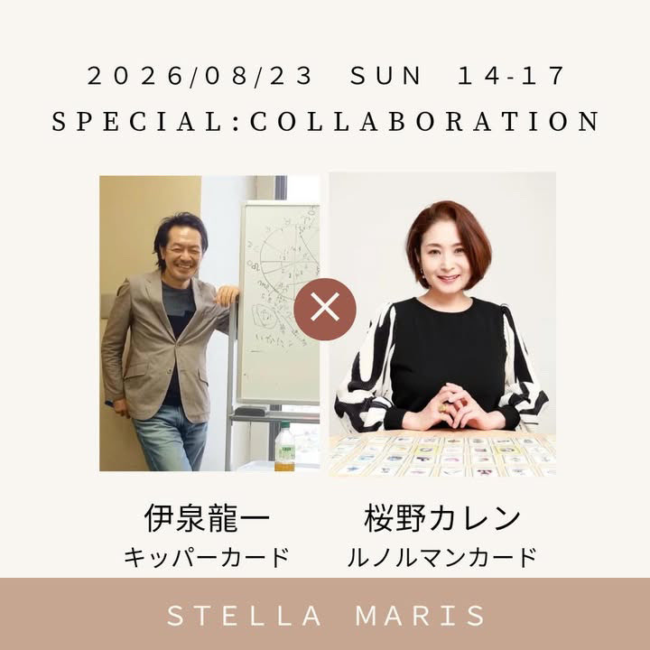 Izumi_Ryuichi_K's tweet photo. 昨日、6月16日（火）に開催された
FCM様@FNakanohito 主催のイベント 
伊泉龍一＆桜野カレン
「ドイツの36枚デッキ
キッパーカードを楽しむ夕べ」

感想が続々と投稿されています📩
皆さまが口を揃えておっしゃるように
お二人の息がピッタリで掛け合いも絶妙👏🏻
会場全体が終始温かい笑顔に包まれた
楽しい夕べのひとときでした✨

そして、さらに嬉しいお知らせです♪
伊泉先生の講座を主催する
神戸の占いスクール_stella maris様
@STELLA0011tarot からなんと！
コラボ講座開催の発表がありました📢

━━━━━━━━━━━━━ 
📚 神戸特別コラボ講座
 ━━━━━━━━━━━━━
◆8/23（日）14：00～17：00
【神戸特別コラボ】
伊泉龍一×桜野カレンが解き明かす！
－同じ質問でどう変わる？
ルノルマンカードとキッパーカード
最強の使い分け講座ー

本講座は、
神戸三宮会場でのリアル受講のほか
オンライン（Zoom）、アーカイブに対応◎
遠方の方も、当日参加が難しい方も
全国どこからでもご受講いただけます🎶

昨日のイベントでも触れられた
「ルノルマンカードとキッパーカードの違い」
講座ではさらに詳しく掘り下げながら
最強の使い分けを学べるとのこと！
これは見逃せません👀✨

既に募集は始まっています🌟
お申し込み・お問い合わせは
▼神戸の占いスクール_stella maris様まで
https://t.co/vdBMbLs97C

さて、そんなお二人に来週金曜日は
当アカウントのスペースにて
スペシャルトークをしていただきます♫

━━━━━━━━━━━━━
🎙️スペース配信
━━━━━━━━━━━━━
◆『フールズ・ジャーニー
伊泉龍一先生 愚者の旅』
【第3回】6/26（金）21：30～
ゲスト：桜野カレン先生🌸 @sakurano_karen

気になる「神戸特別コラボ講座」の
見どころもお話しいただけそうですね🪄

まもなくスペースの告知を行います🚀
今しばらくお待ちください🙏🏻

今後ますます目が離せないお二人！👀
当アカウントでも随時、最新情報を
お伝えしてまいります💫
