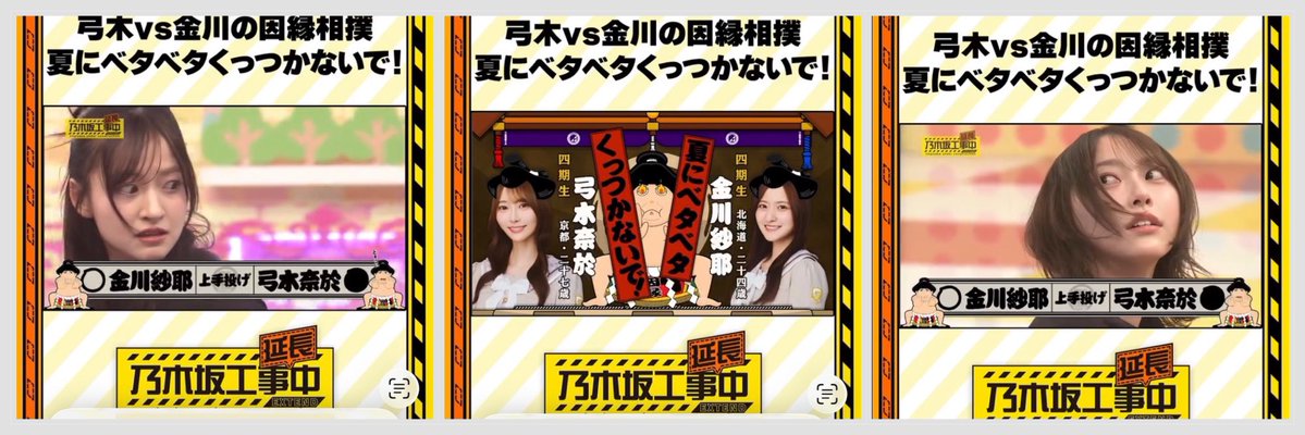atthe52's tweet photo. 因縁相撲の真打ち🤣👏

#弓木奈於 #金川沙耶
#乃木坂工事延長中
#乃木坂工事中

https://t.co/f3n1a43tUS https://t.co/l7dKYV1rDF