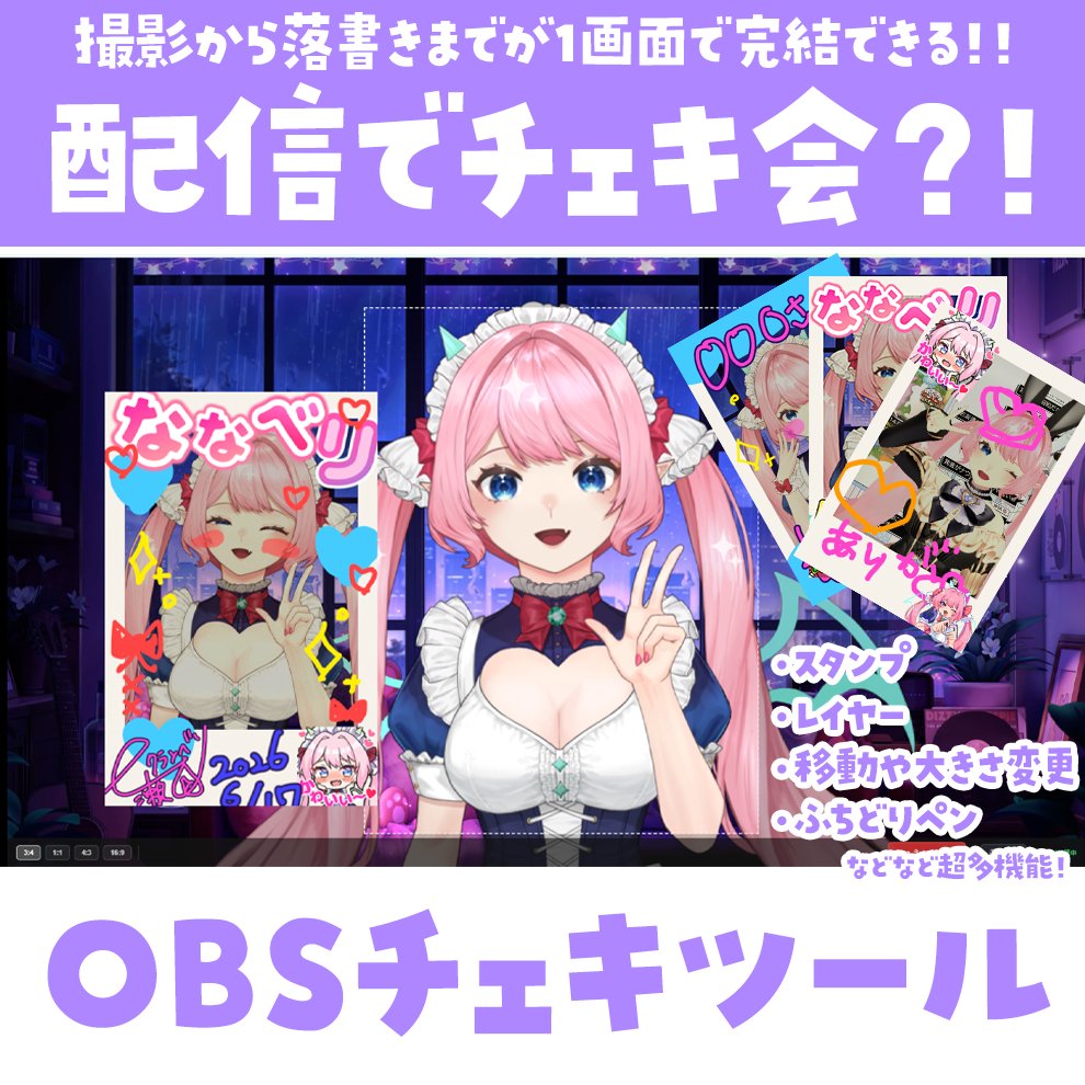 NanaseCranberry's tweet photo. 【♥⋆⸜ 拡散希望 ⸝⋆♥】

📷 配信中その場で“チェキ風”に撮れる
「OBSチェキツール」をリリースしました！📷

🎁 リリース記念✨プレゼント企画🎁
フォロー＆リポスト＆いいねで、抽選で2名様に無料でプレゼント！

── 主な機能 ──
📸 配信画面の好きな範囲をチェキ風にパシャッと撮影
⏱ 3・2・1…のカウントダウン演出つき
🖼 チェキ風フレーム＋縦横比4種（3:4 / 1:1 / 4:3 / 16:9）
🖍 撮ったチェキに落書き（ペン・縁取り・レイヤー・1677万色）
🧩 好きな画像をスタンプで貼り付け（移動・拡大・回転OK）
🌍 日本語・English・中文・한국어 の4言語分の説明書あり！

通信はすべてPC内だけで完結・インストール不要で動きます👀✨

🏷 さらに今だけ特別価格 1600円
　（6/21まで.ᐟ.ᐟ ）

詳細・ご購入はリプ欄から👇