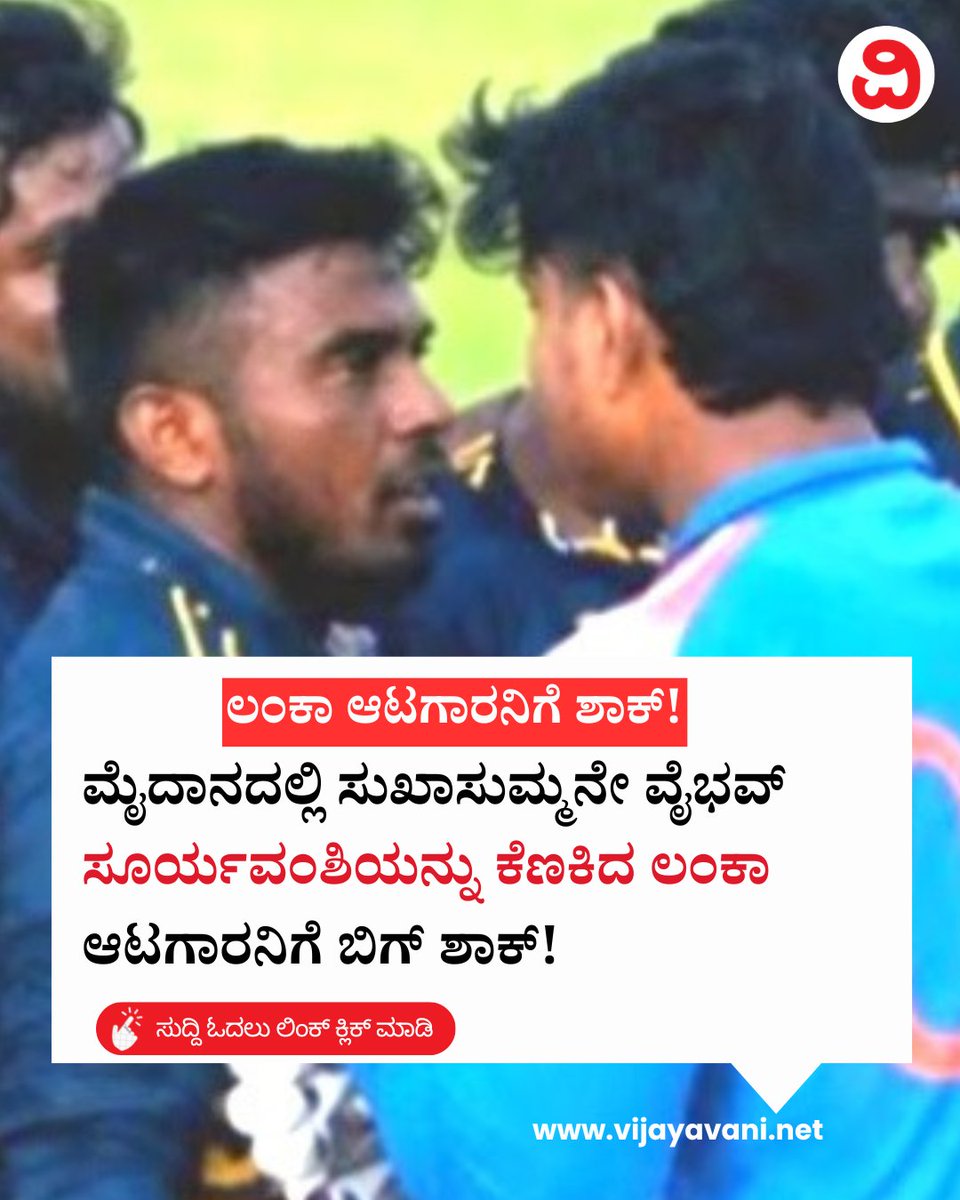 Vijayavani_Digi's tweet photo. ಮೈದಾನದಲ್ಲಿ ಸುಖಾಸುಮ್ಮನೇ ವೈಭವ್ ಸೂರ್ಯವಂಶಿಯನ್ನು ಕೆಣಕಿದ ಲಂಕಾ ಆಟಗಾರನಿಗೆ ಬಿಗ್ ಶಾಕ್! Vaibhav Sooryavanshi
#VaibhavSooryavanshi #IndiaA #TeamIndia #Crickert #SriLanka #KannadaNews #VijayavaniNews
https://t.co/9UdX85frFP https://t.co/Pnr03n7hfL