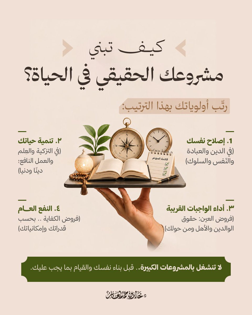 Khalid_Aljaber's tweet photo. قد تكون لديك القدرة على بناء مشروع حياتك بجديّة ونجاح..

ولكن ينقصك ترتيب الأولويات التي تجعل هذا المشروع يؤتي ثماره. https://t.co/U1IKjf2Tga
