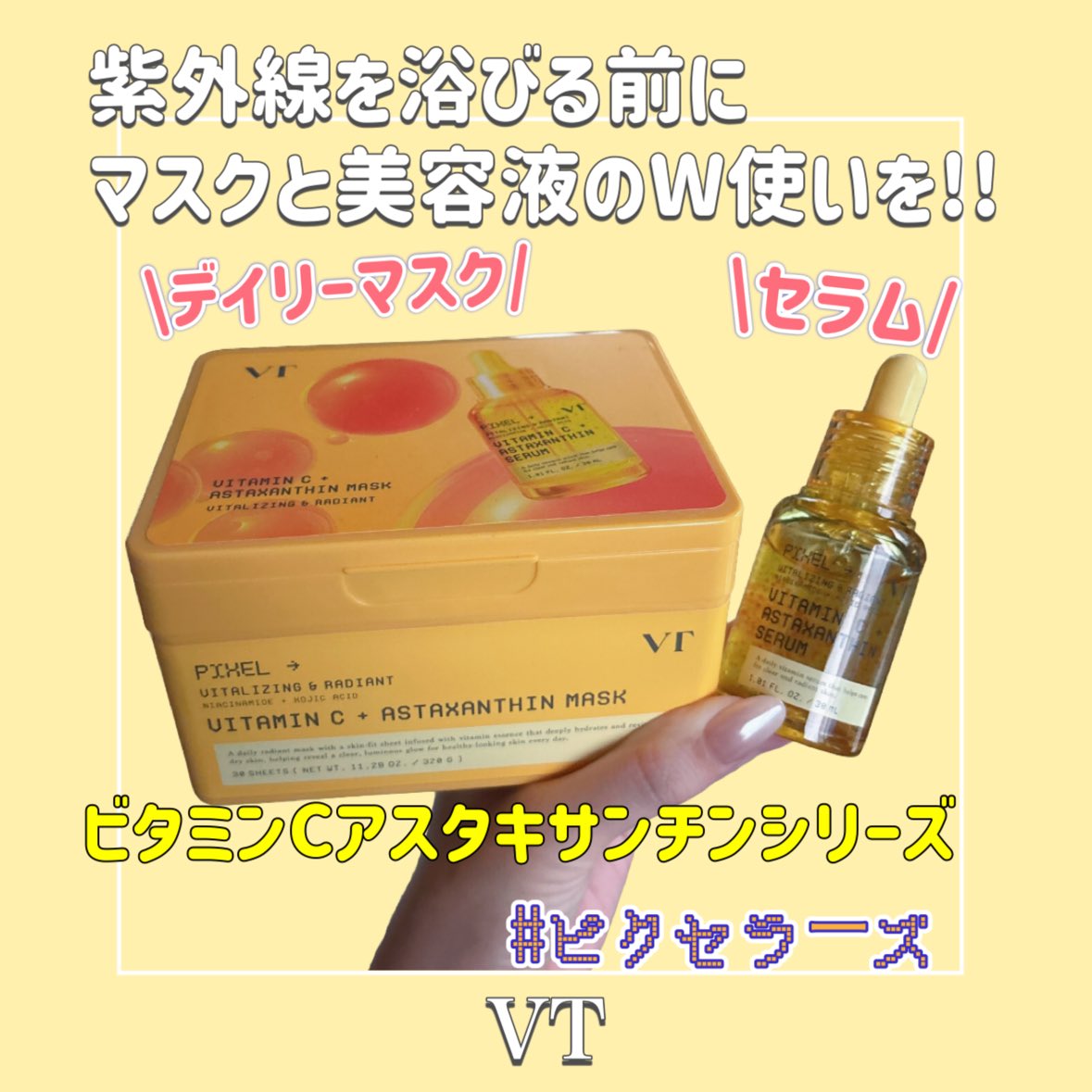 qpsayso's tweet photo. #PR 🗣️ 肌老化の原因の80％は紫外線って知ってた？

VTピクセラーズとしての投稿です💛

紫外線が多くなってきた季節だけど、紫外線によるダメージをケアしてる？
紫外線を浴びると活性酸素が発生して、肌老化の原因になるんだって😭

日焼け止めを塗って紫外線対策をするのはもちろんだけど、塗りなおしがなかなか難しかったり、そもそも量がしっかり塗れていなかったり
紫外線を100％対策することはできないよね､､､
なので紫外線を浴びる前と浴びた後のお手入れがとっても重要‼️

アスタキサンチンは、朝に塗布すると紫外線のダメージを事前に防いでくれて
浴びたあとに塗布すると、抗酸化作用によって活性酸素を除去する働きがあるよ
アスタキサンチンってすごいよね

そんなアスタキサンチンを毎日のスキンケアに手軽に取り入れられるアイテムがVTから出ているよ💡

今回はビタミンC アスタキサンチンラインの中から、マスクと美容液の2つをご紹介

マスクもセラムもさらっとした使用感だから、朝にも暑い季節にも使いやすいよ

マスクで肌を整えた後にセラムを塗布すると、メイクノリが良くなって夕方まで乾燥から来るくすみを防いで透明感が続く✨

ぜひ、毎日のスキンケアルーティンに取り入れてみてね

#ピクセラーズ　#紫外線対策　#メイクノリ　#透明感
