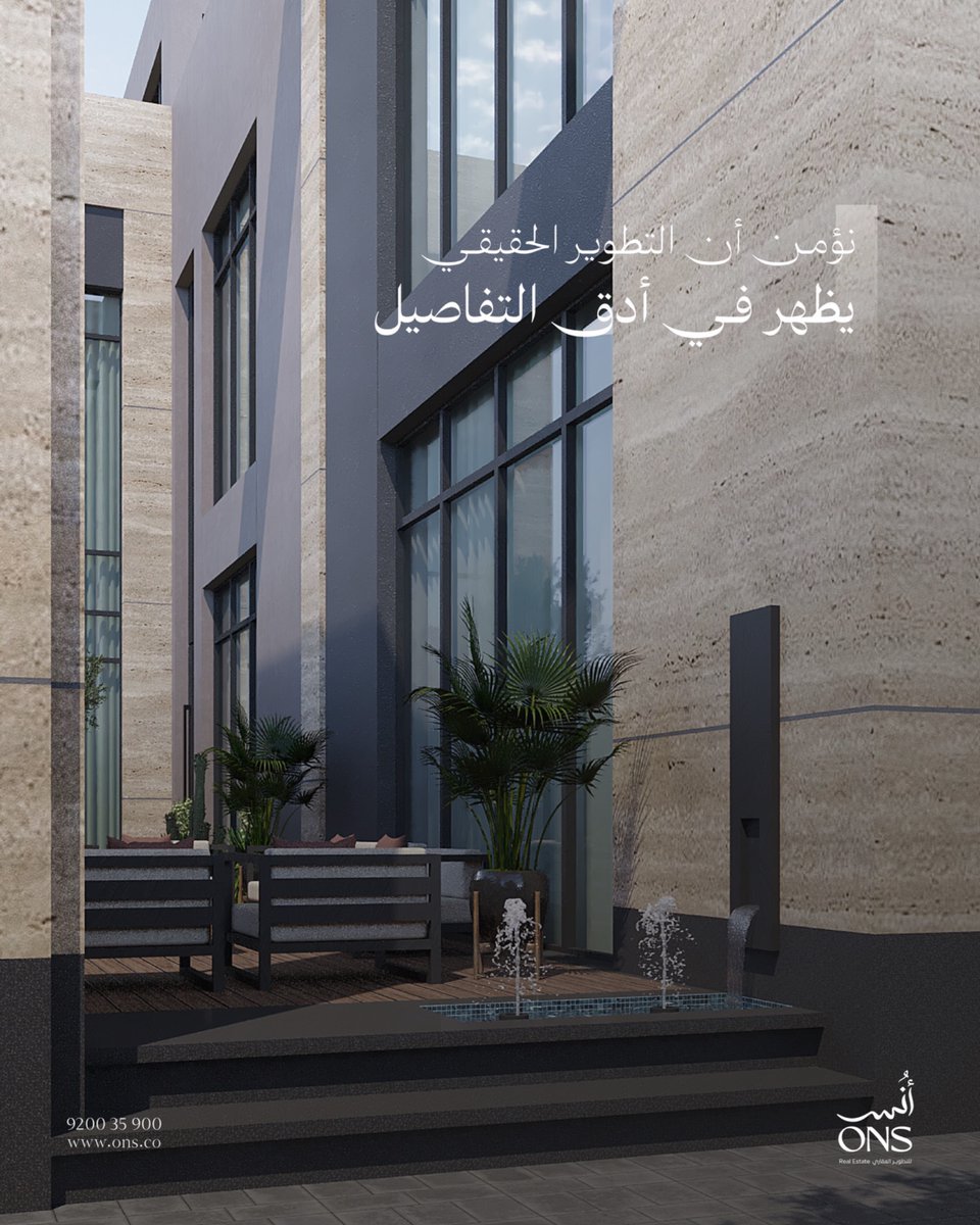 Onsrealestates's tweet photo. التفاصيل المدروسة هي التي تصنع الفرق وتمنح مشاريعنا قيمتها الحقيقية
#أنس #تطوير_عقاري #العقار https://t.co/qpYtY1G2eQ