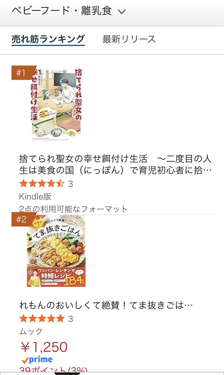 Turuko_Mn's tweet photo. 父から「売り上げに貢献してやるからポチって送って」と言われてポチりに行って見た光景がこちらです。
ベビーフード・離乳食の本を検索したらコミックス出てきた人の顔を想像すると、大変愉快な気分になれますねwww

育児のお供に買ってくださる人は出るのでしょうか……！？ https://t.co/OunVGx0BhN