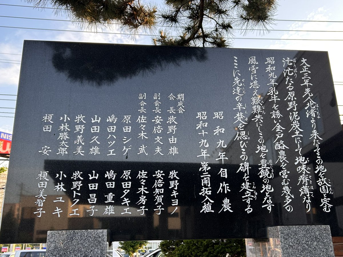kohomin43's tweet photo. →開拓記念碑。大正三年、富山出身の稲積豊次郎市が小樽よりやってきて稲積農場か開かれる。
碑に名を連ねる方々の子孫の方が今なおいらっしゃいます。
横を通る追分通りは「稲積一号」という同時から主要な道でした。
(続→) https://t.co/oP8vgGrUKS