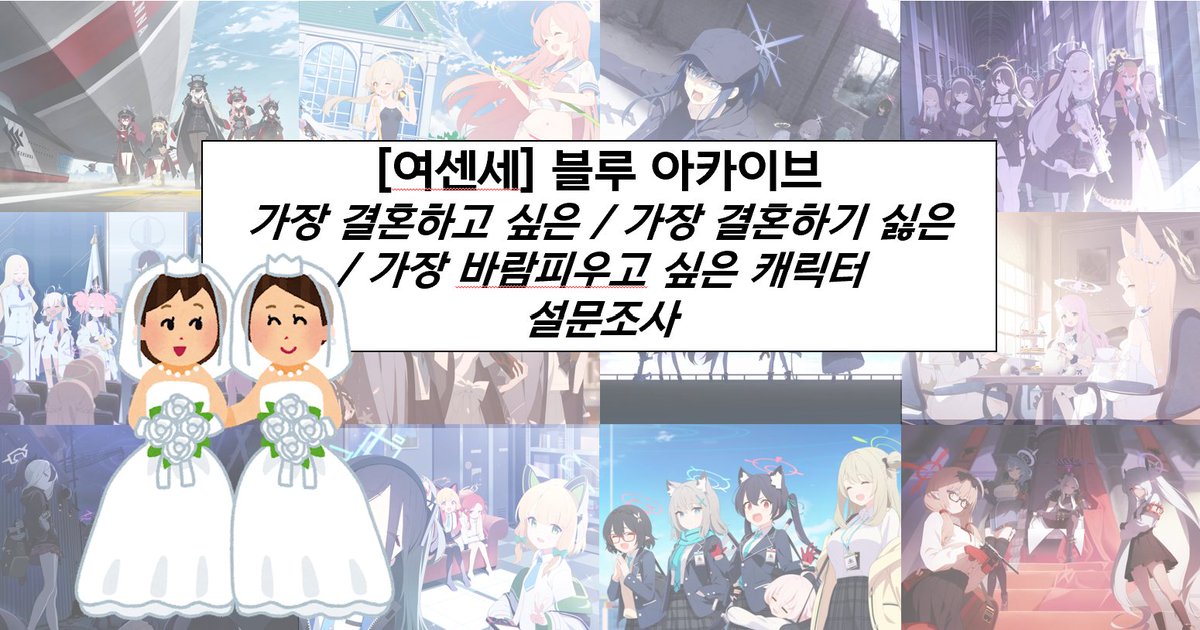jenbu_almot's tweet photo. 안녕하세요? 2026 여선생 교류회를 기념하여 가장 결혼하고 싶은 / 가장 결혼하기 싫은 / 가장 바람피우고 싶은 캐릭터 설문조사를 진행합니다!! (~8.25) 많은 관심 부탁드려요!! 
https://t.co/AzTRhFbdTX https://t.co/q2yAucLe94