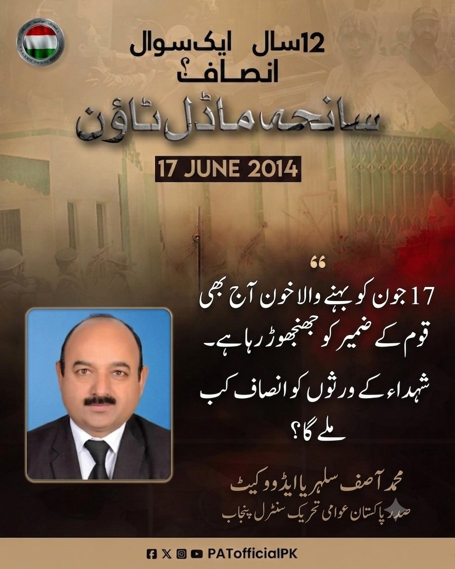 aminaqib99's tweet photo. 17 جون کو بہنے والا خون آج بھی قوم کے ضمیر کو جھنجھوڑ رہا ہے۔شہداء کے وارثوں کو انصاف کب ملے گا؟
#12YearsOfInjustice
@PATofficialPK
@PATofficialSM
@PATofficialCP https://t.co/24vdQzSsMS