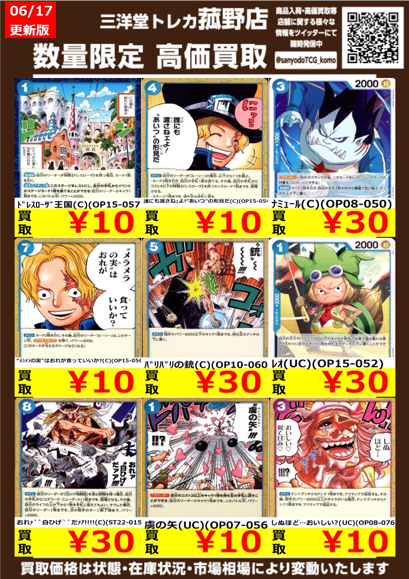 ワンピカード 数量限定！高価買取更新しました！！ どしどしお持ち込み