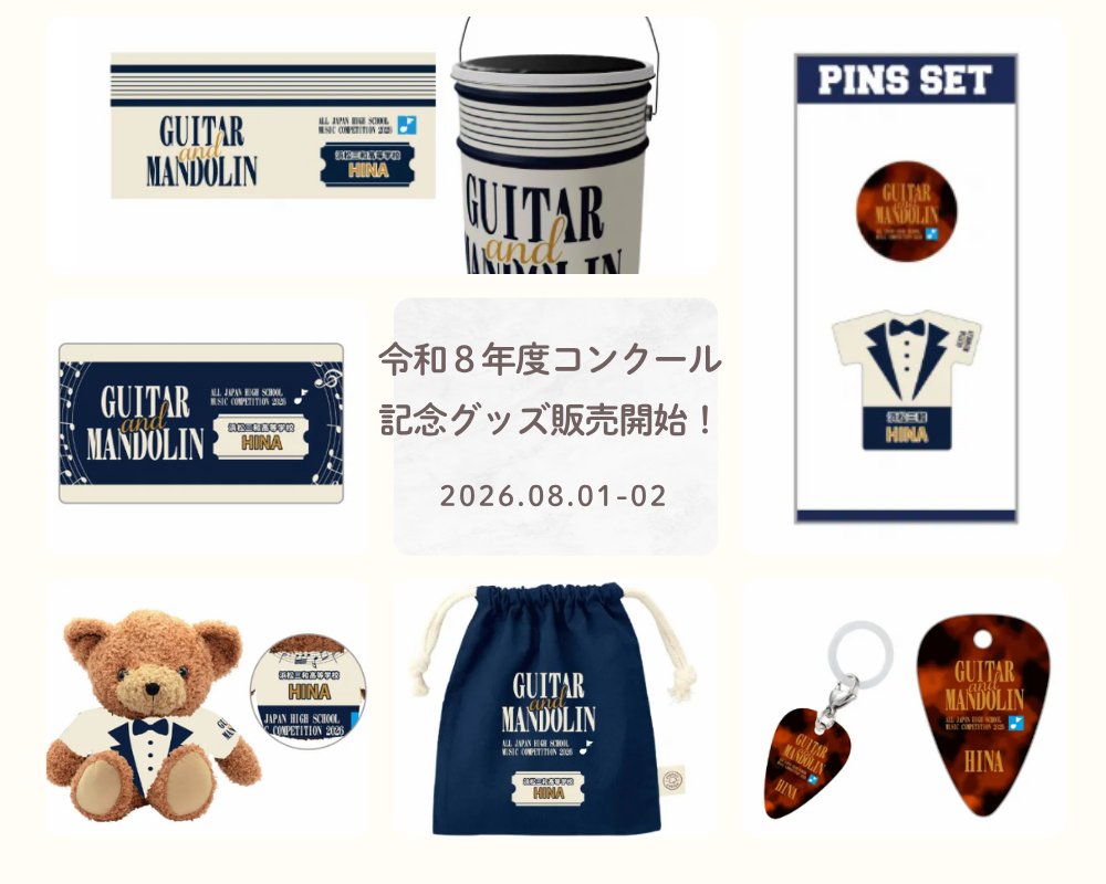 gm_shinkoukai's tweet photo. 【令和８年度コンクール記念グッズ発売開始のお知らせ】記念グッズの販売を開始しました。出場校名や参加者のお名前も入れられますので、参加記念にぜひいかがでしょうか。６月末までにお申し込みいただければ大会までにお届け可能です。https://t.co/RXekkpnEUn https://t.co/tIbhpqvR2o